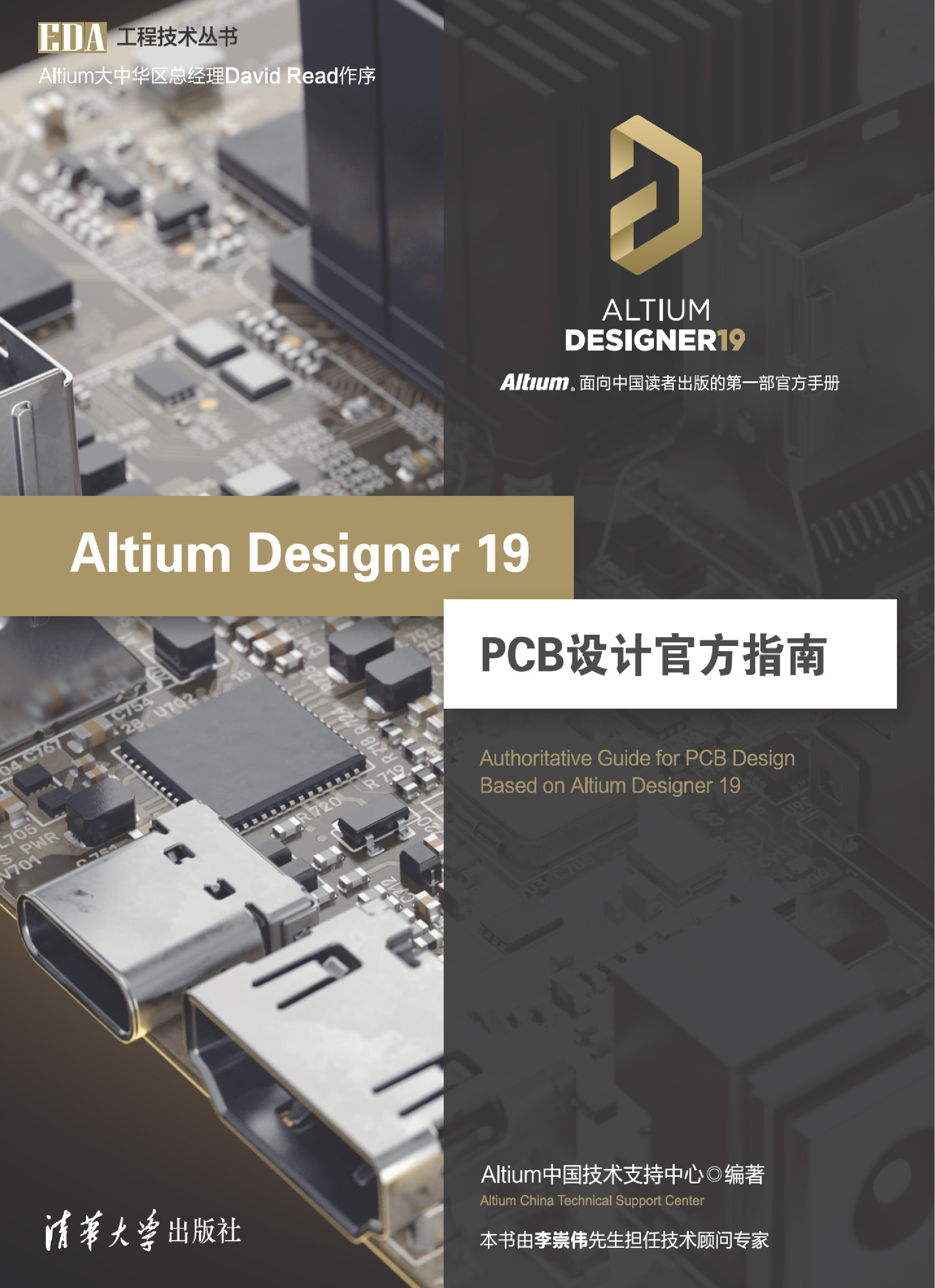 Altium Designer 19 PCB设计官方指南