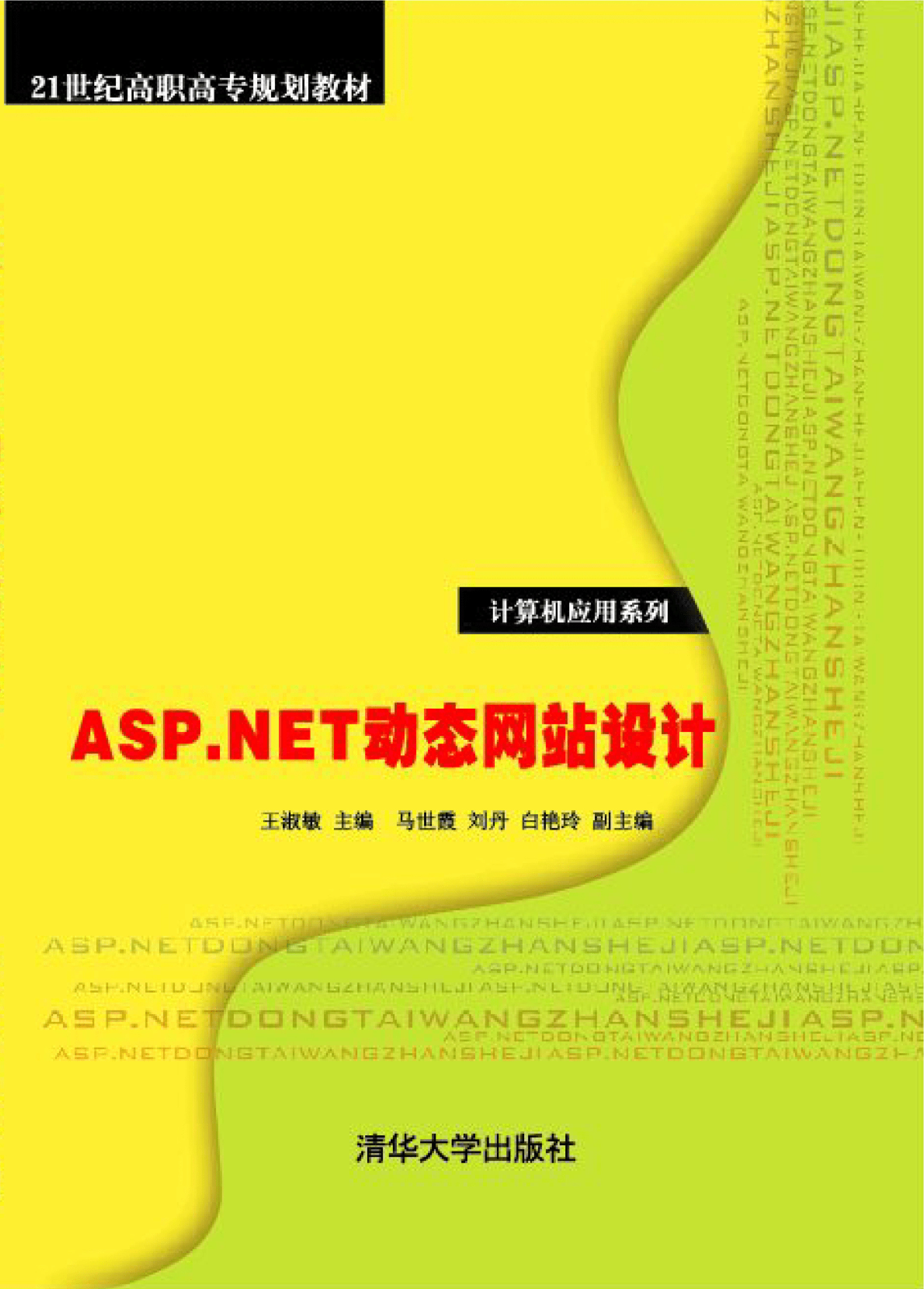 ASP.NET动态网站设计