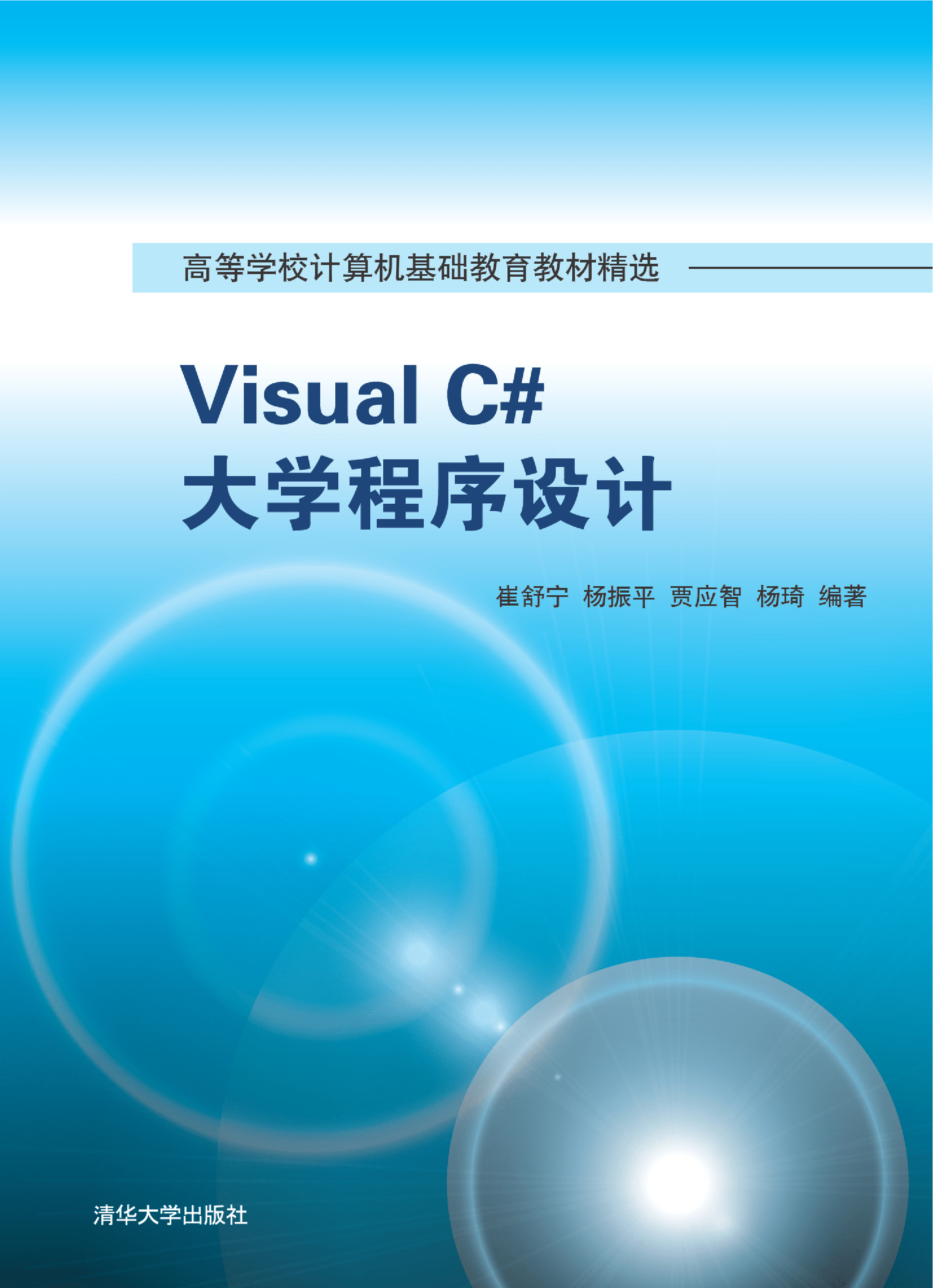 Visual C# 大学程序设计