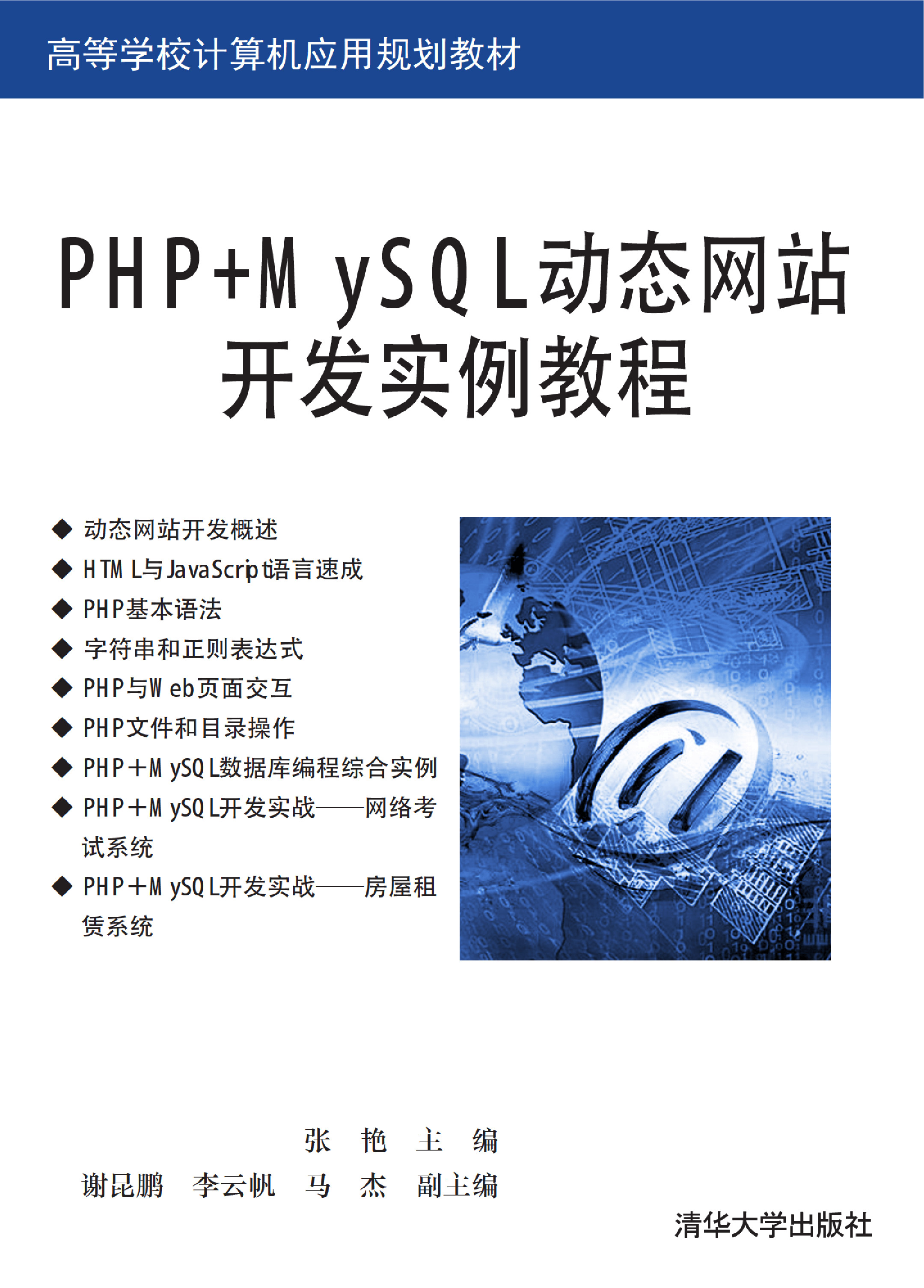 PHP MySQL动态网站开发实例教程