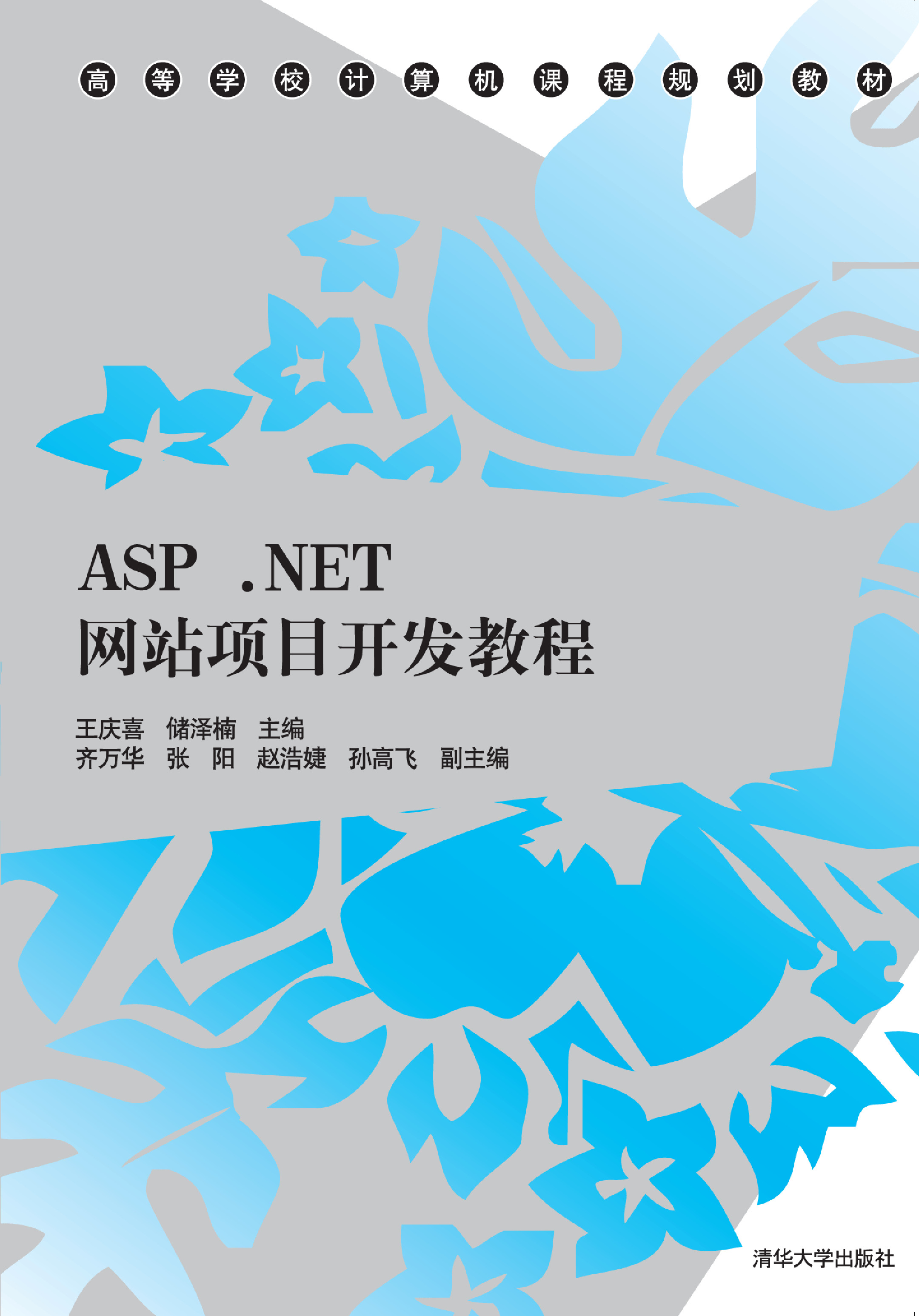 ASP.NET网站项目开发教程