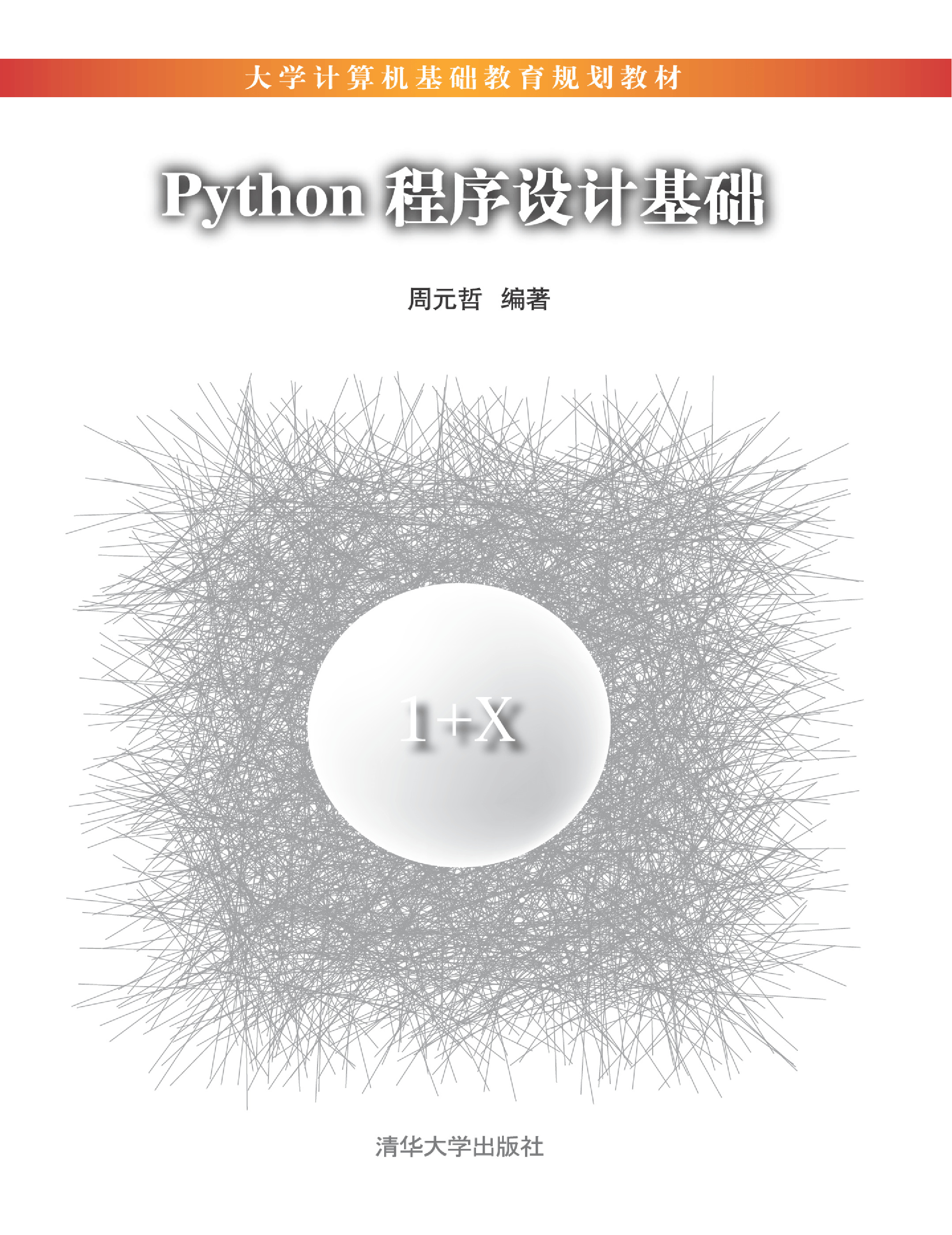 Python程序设计基础(1)