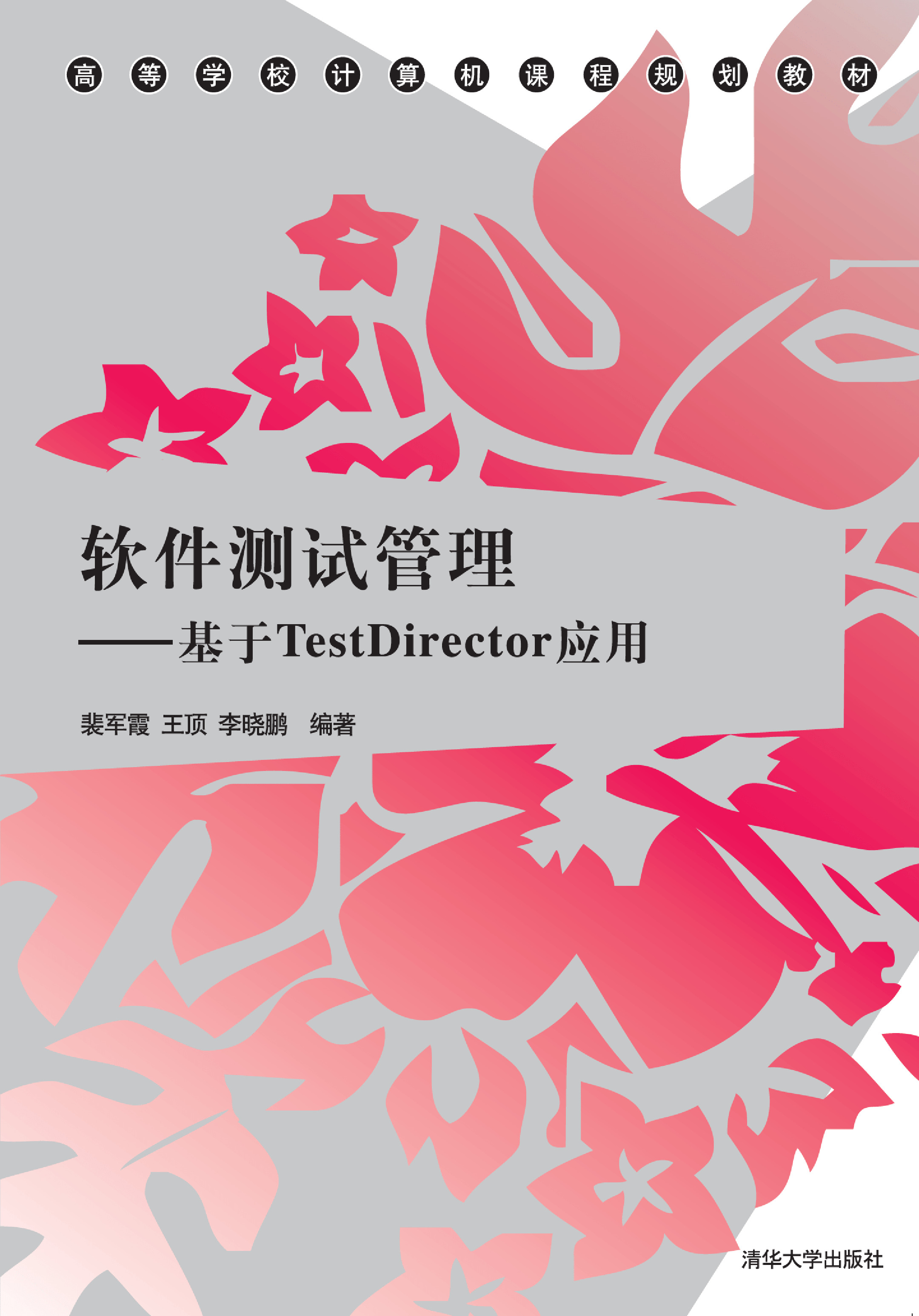 软件测试管理——基于TestDirector应用