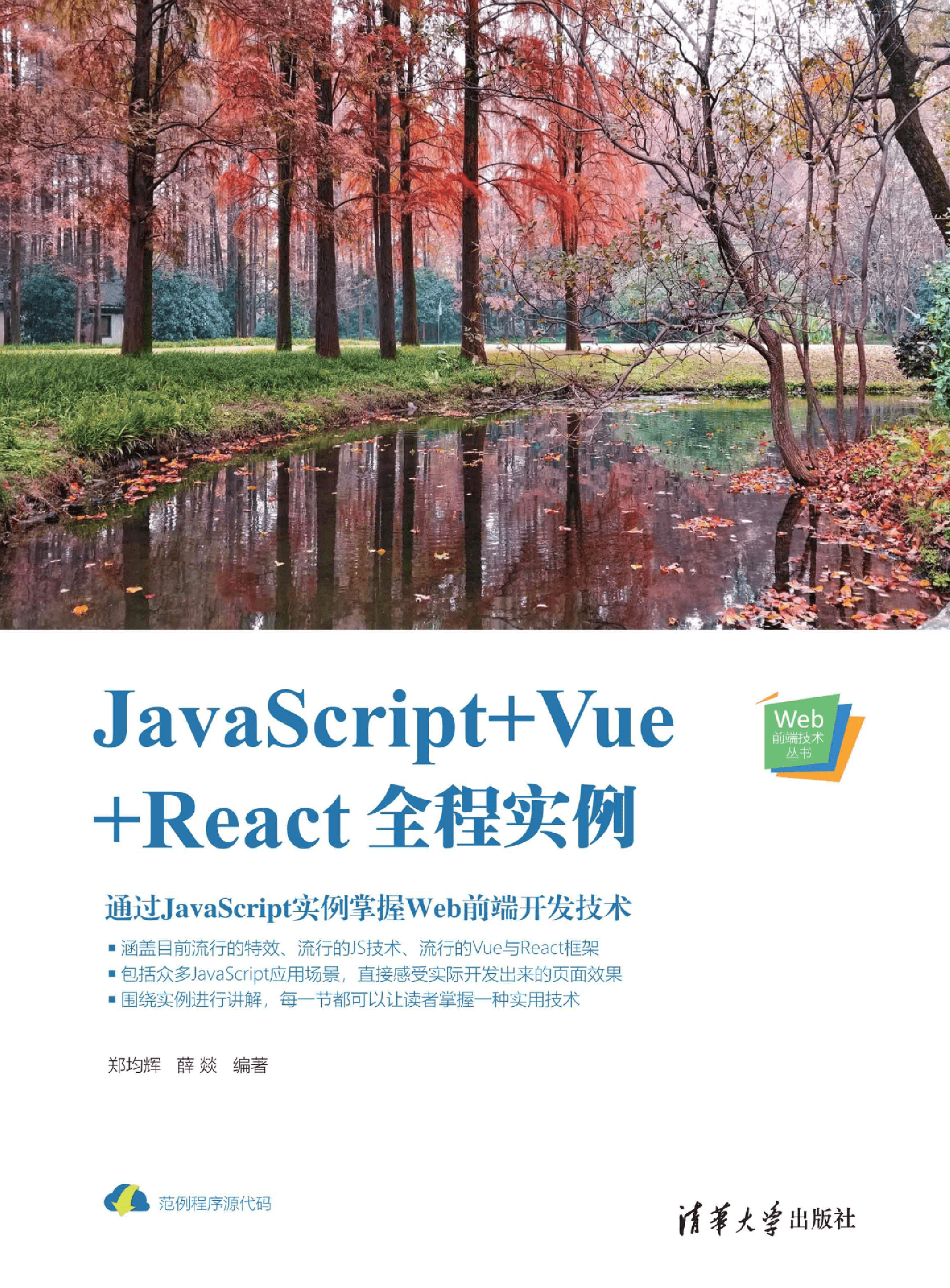 JavaScript Vue React全程实例