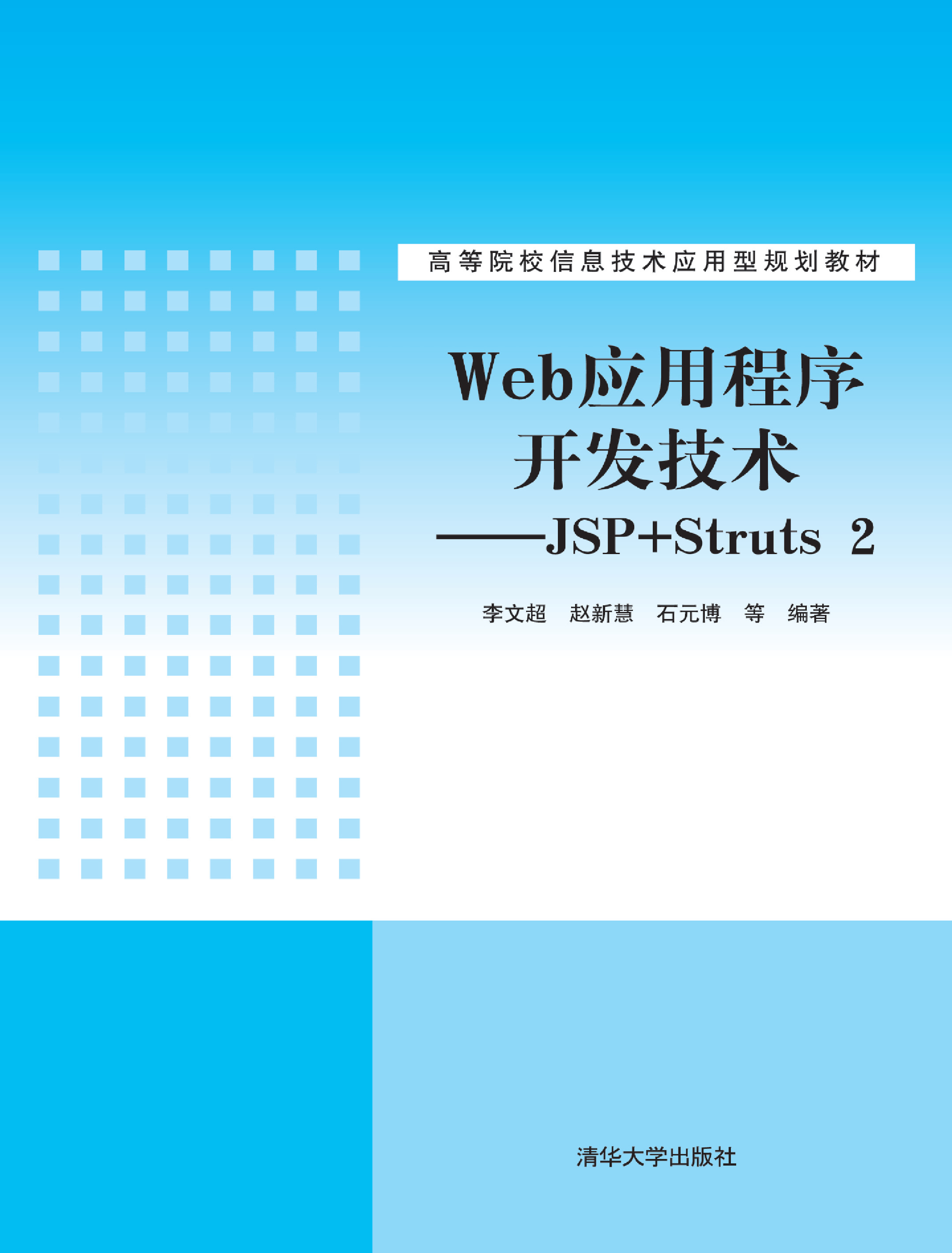 Web应用程序开发技术——JSP Struts 2