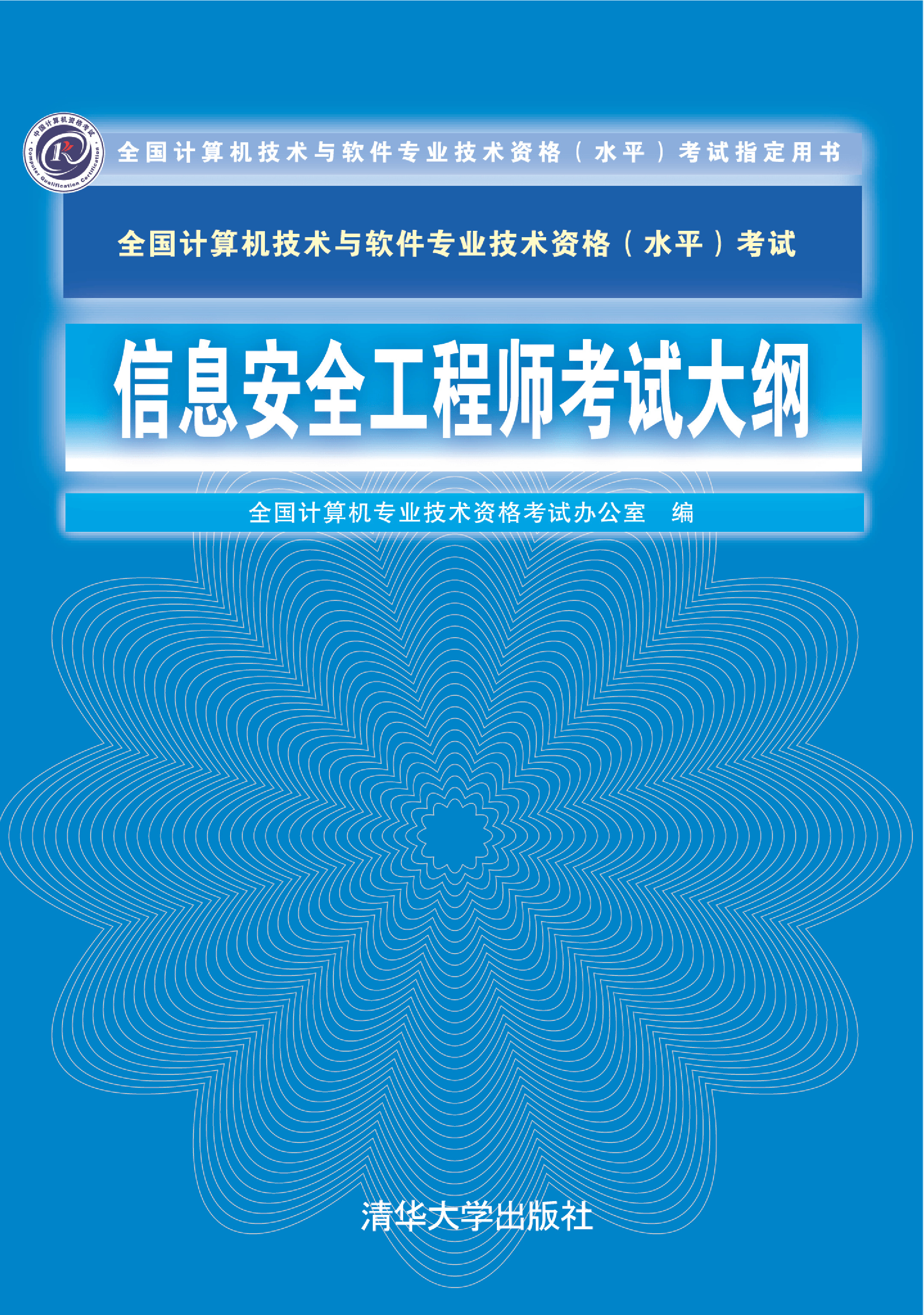 信息安全工程师考试大纲