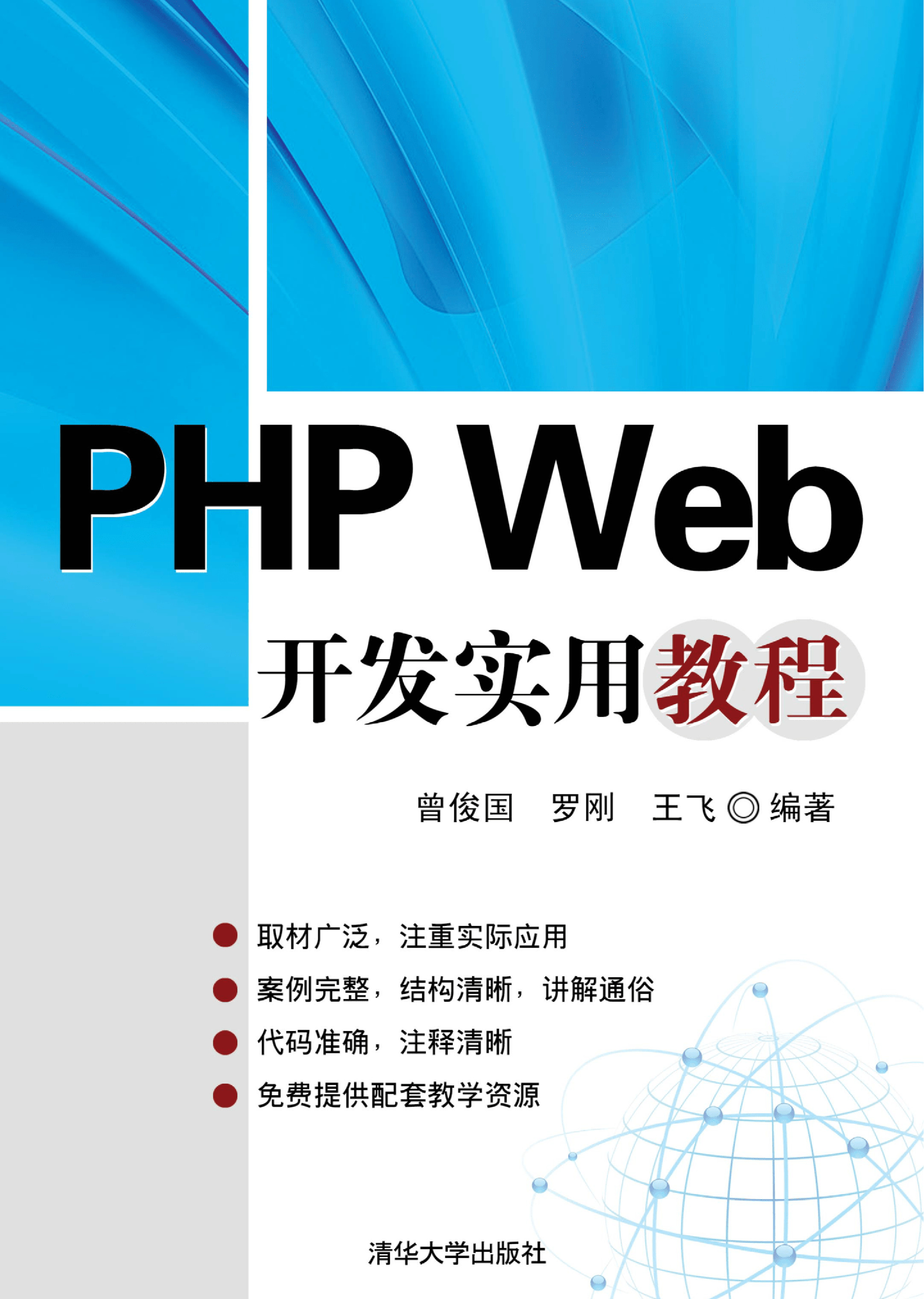 PHP Web开发实用教程(1)