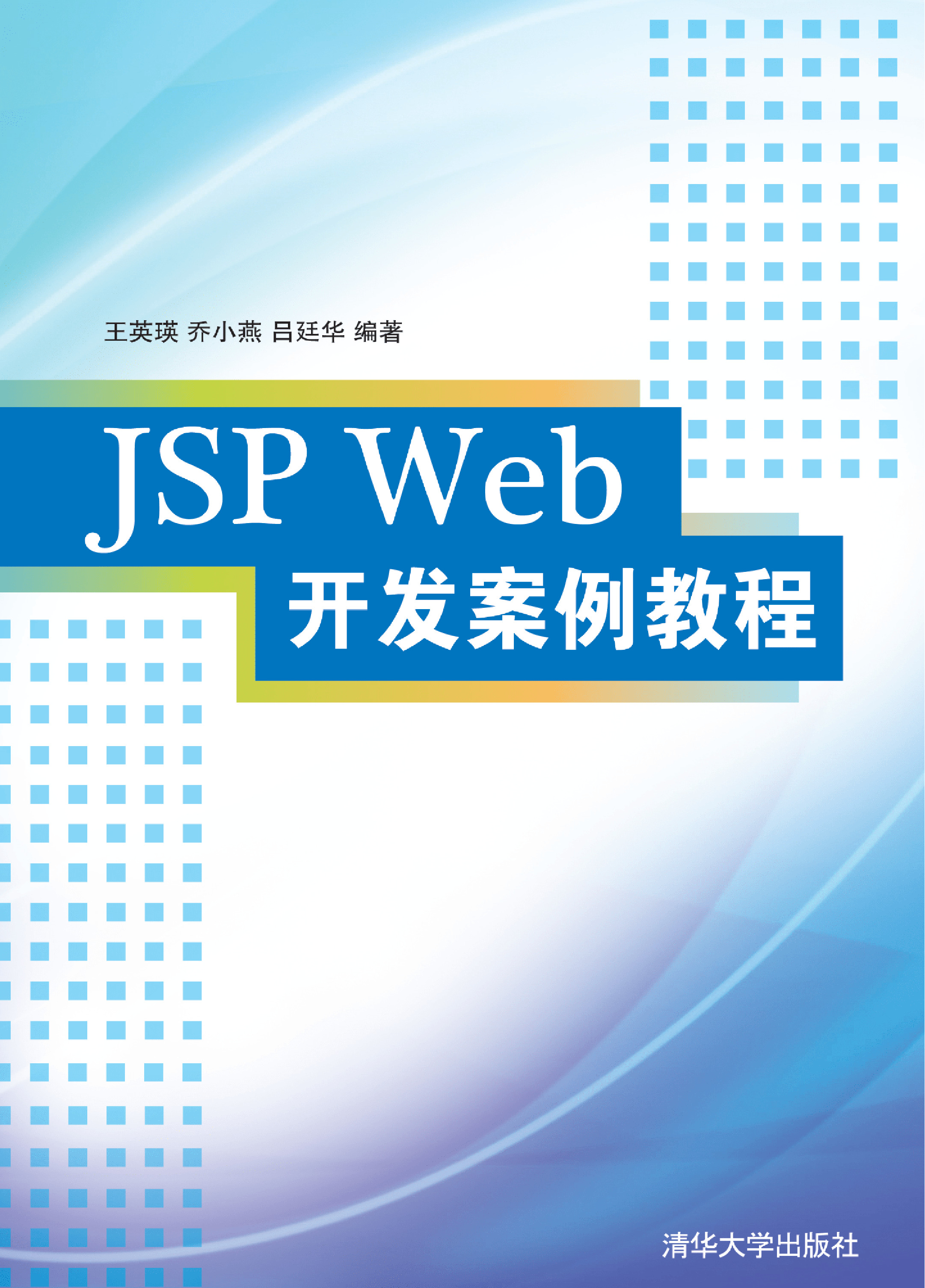 JSP Web开发案例教程