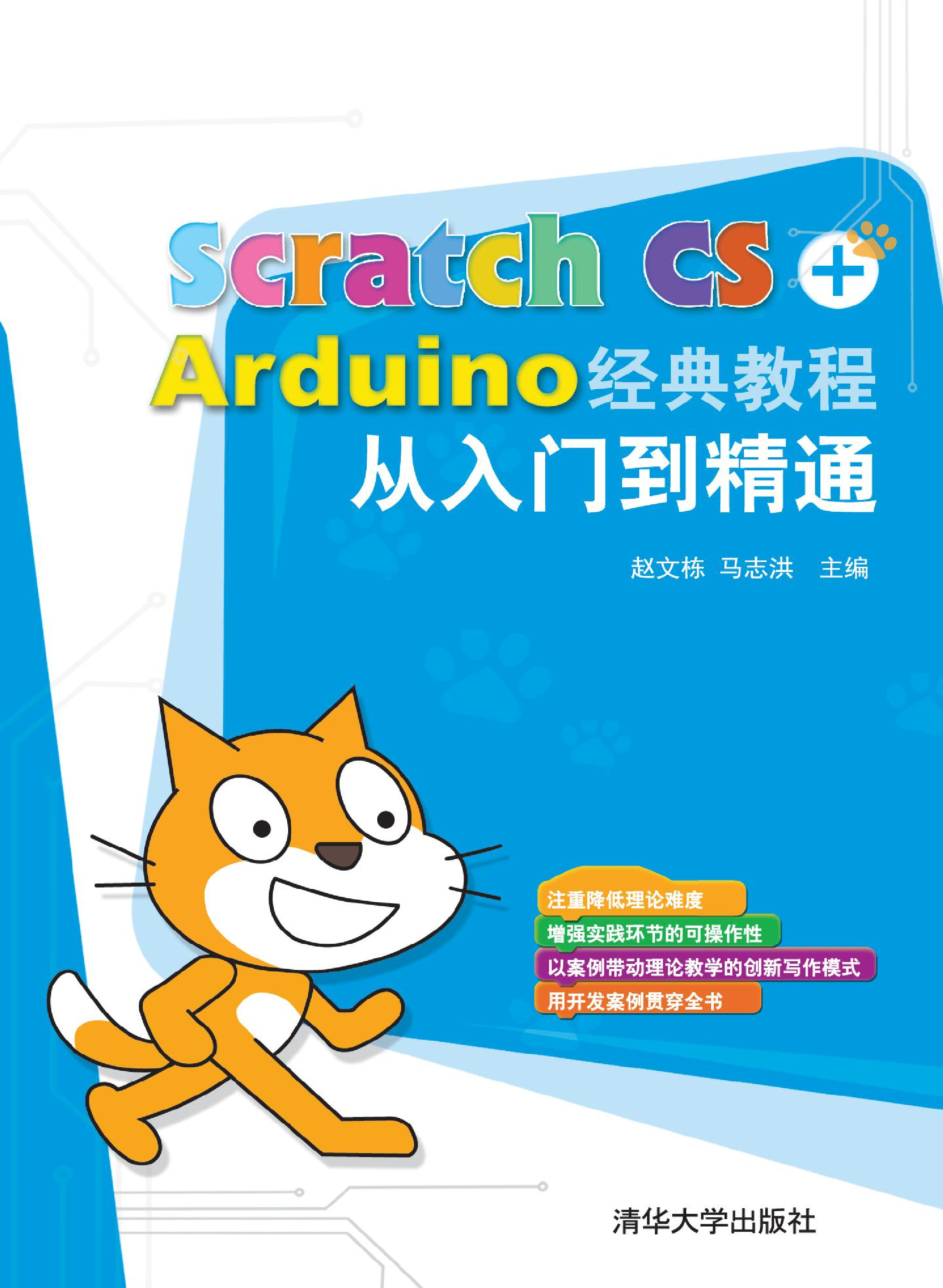 Scratch CS Arduino经典教程从入门到精通