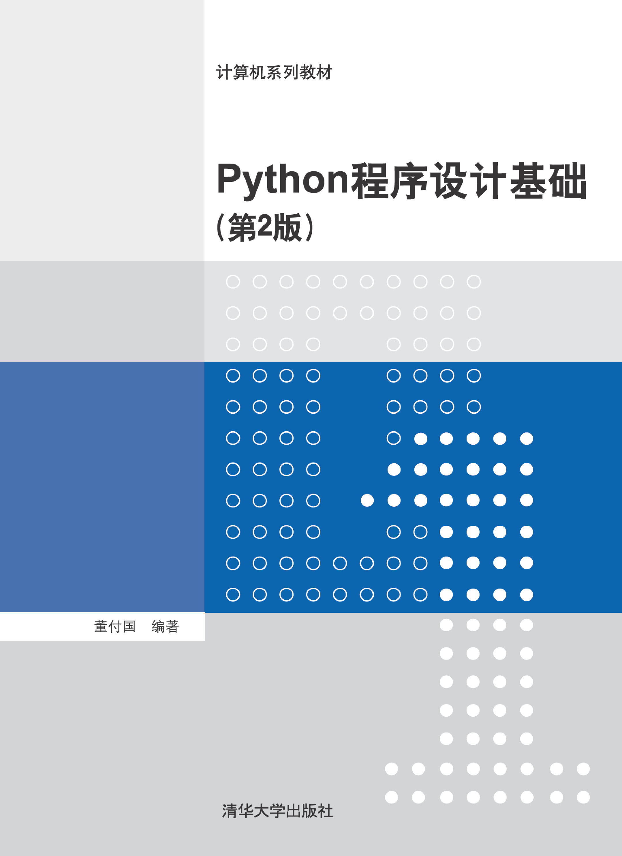 Python程序设计基础(第2版)