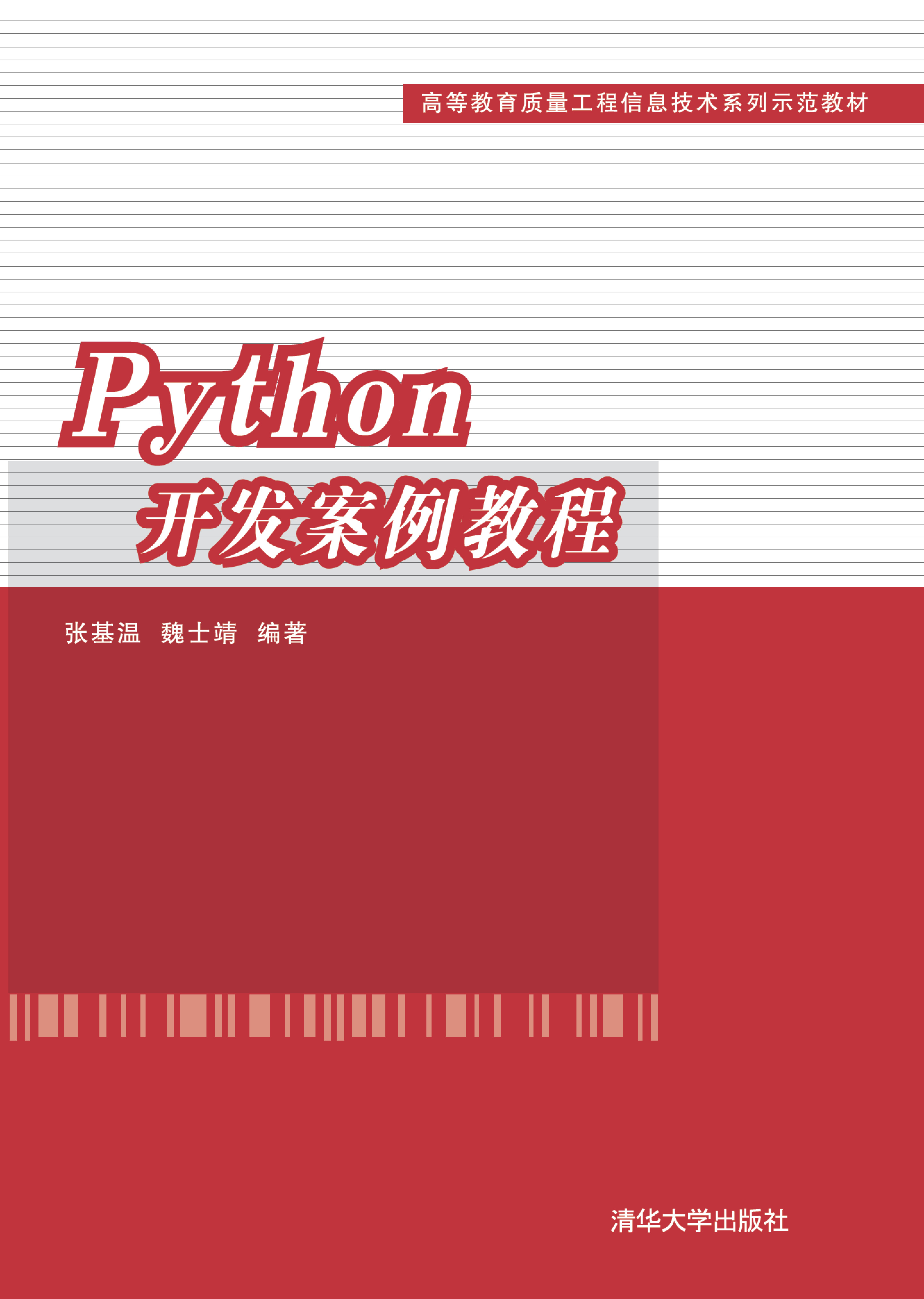 Python开发案例教程