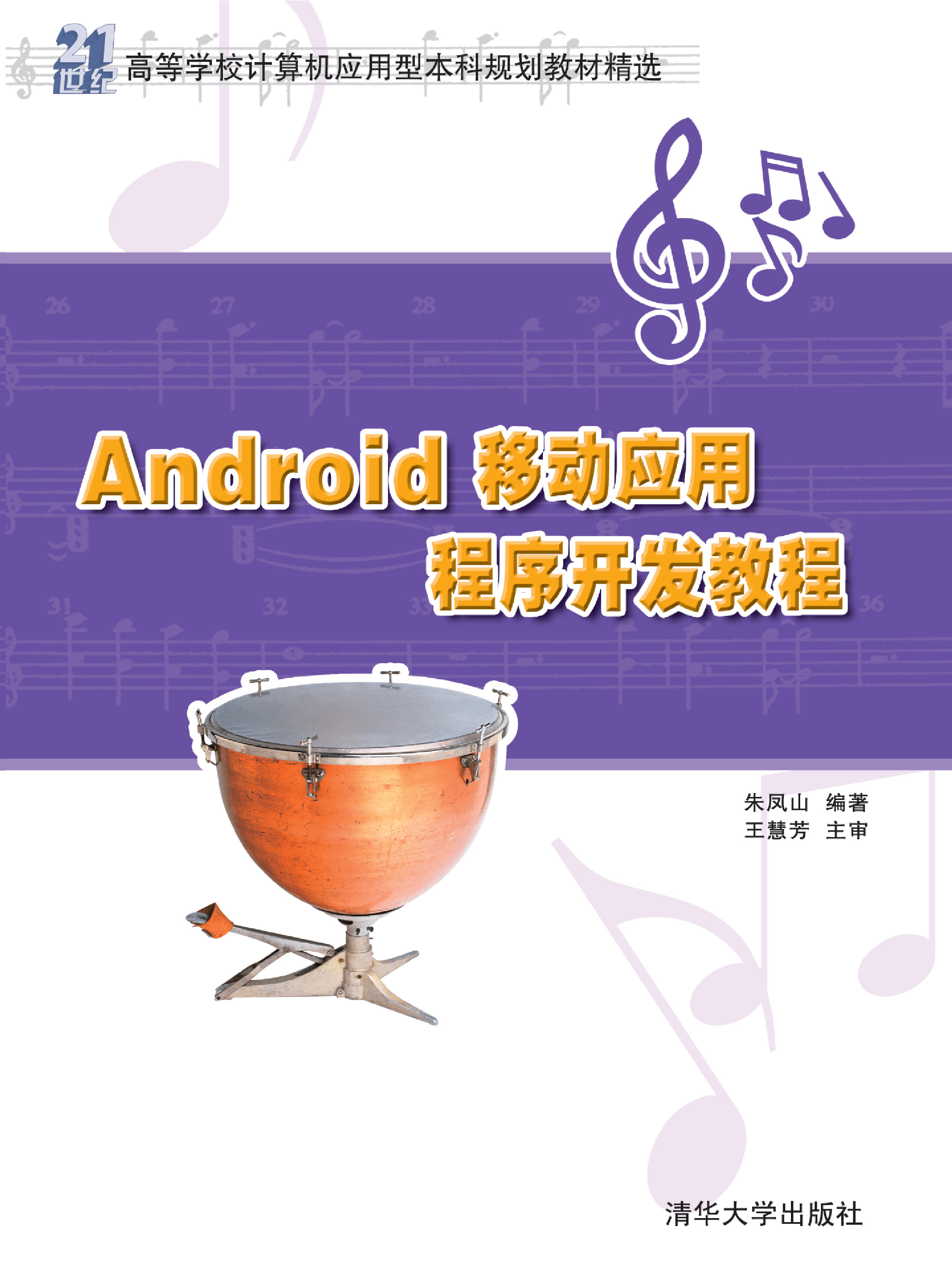 Android移动应用程序开发教程