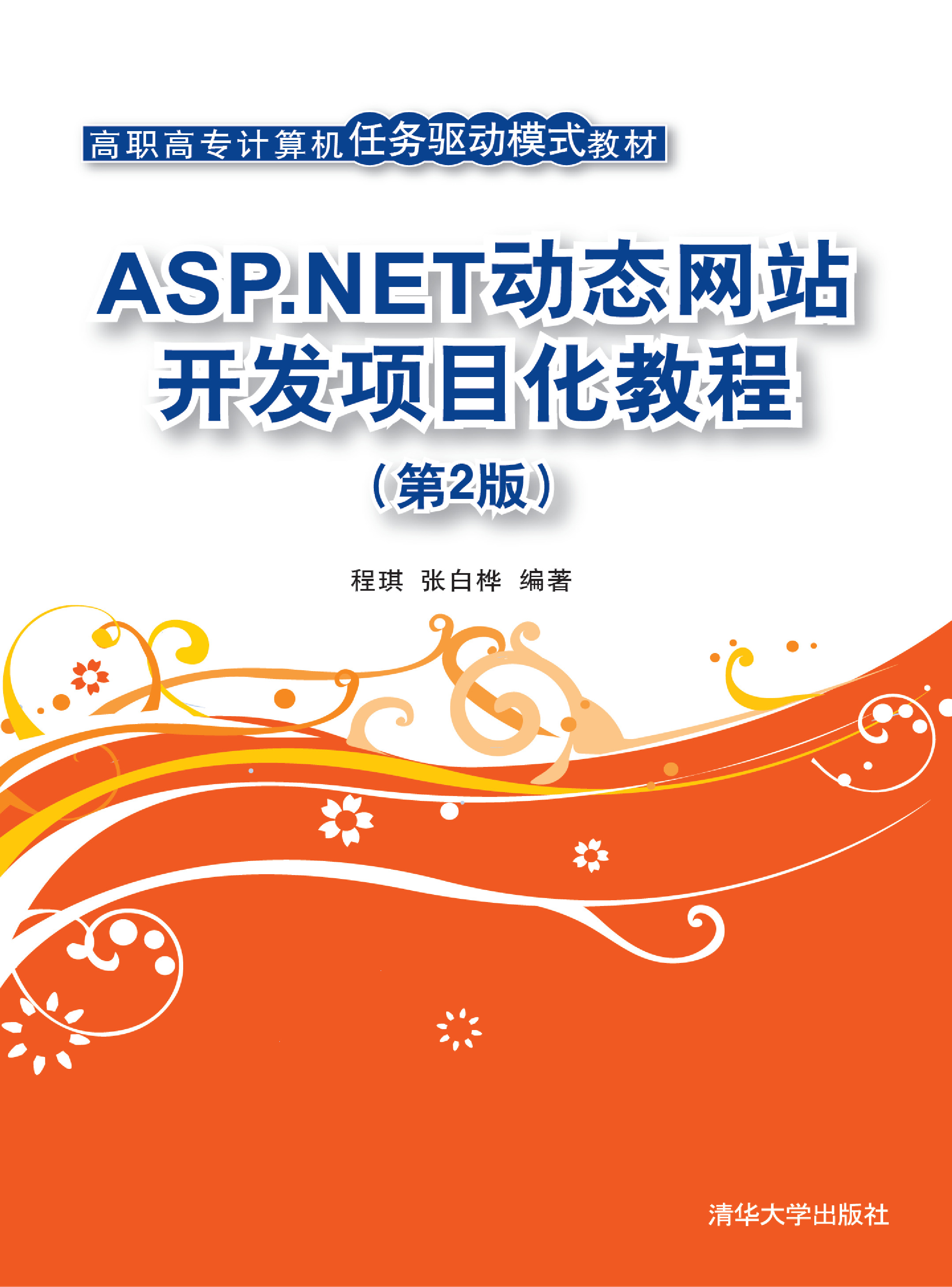 ASP.NET动态网站开发项目化教程