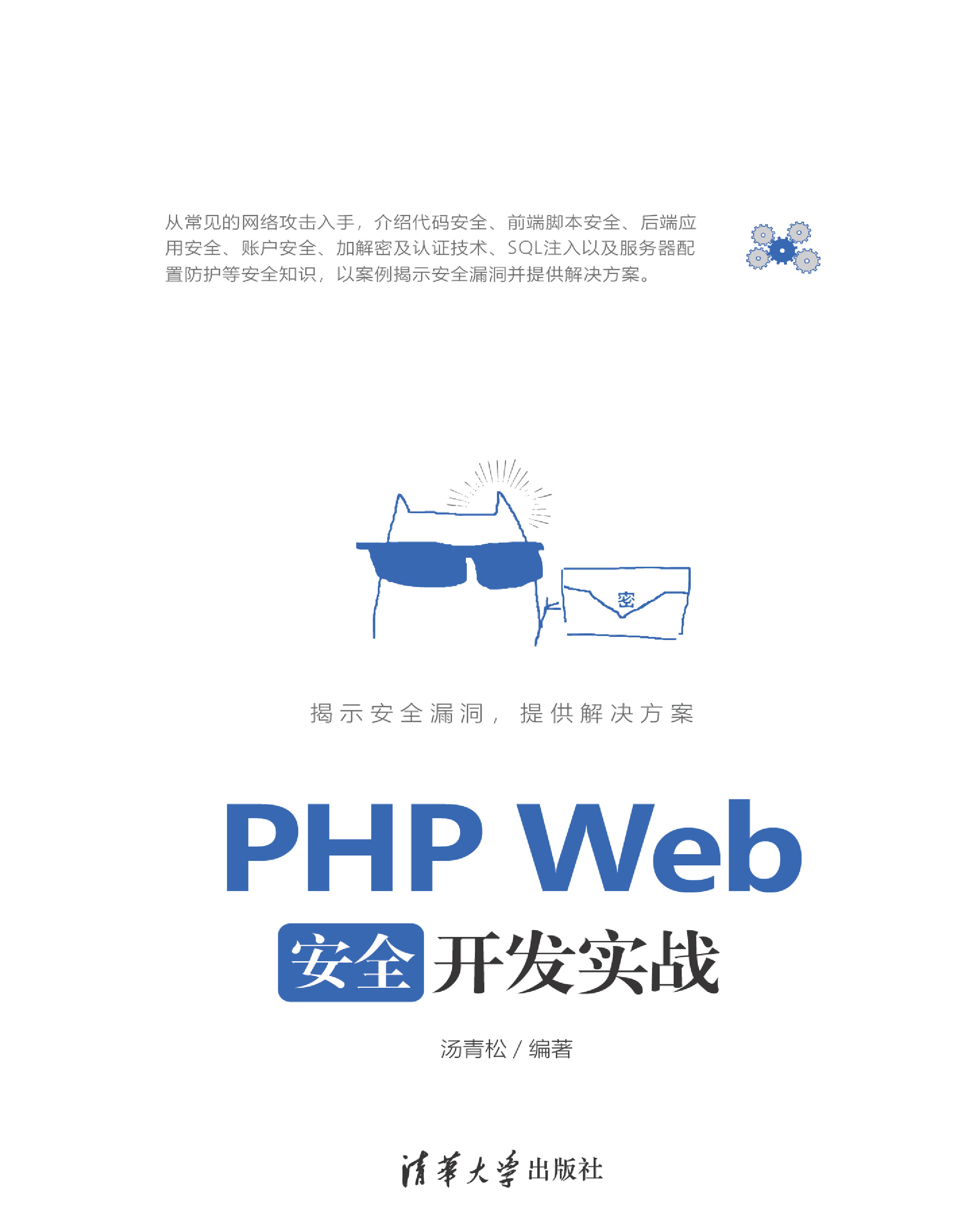 PHP Web安全开发实战