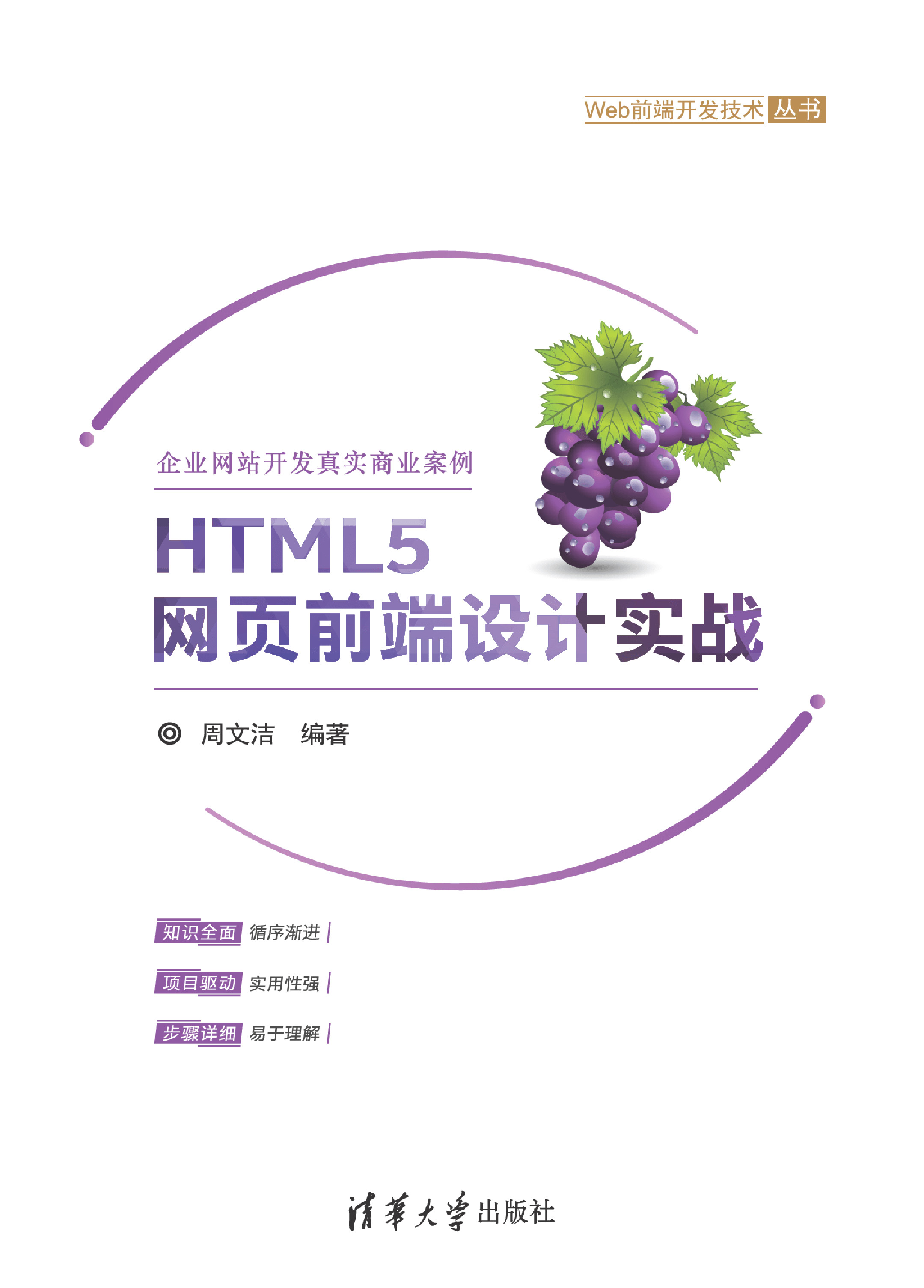 HTML5网页前端设计实战