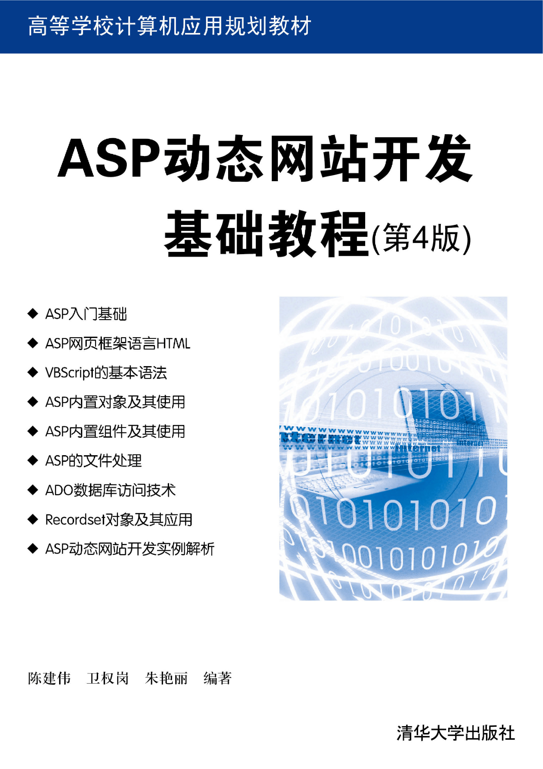 ASP动态网站开发基础教程（第4版）