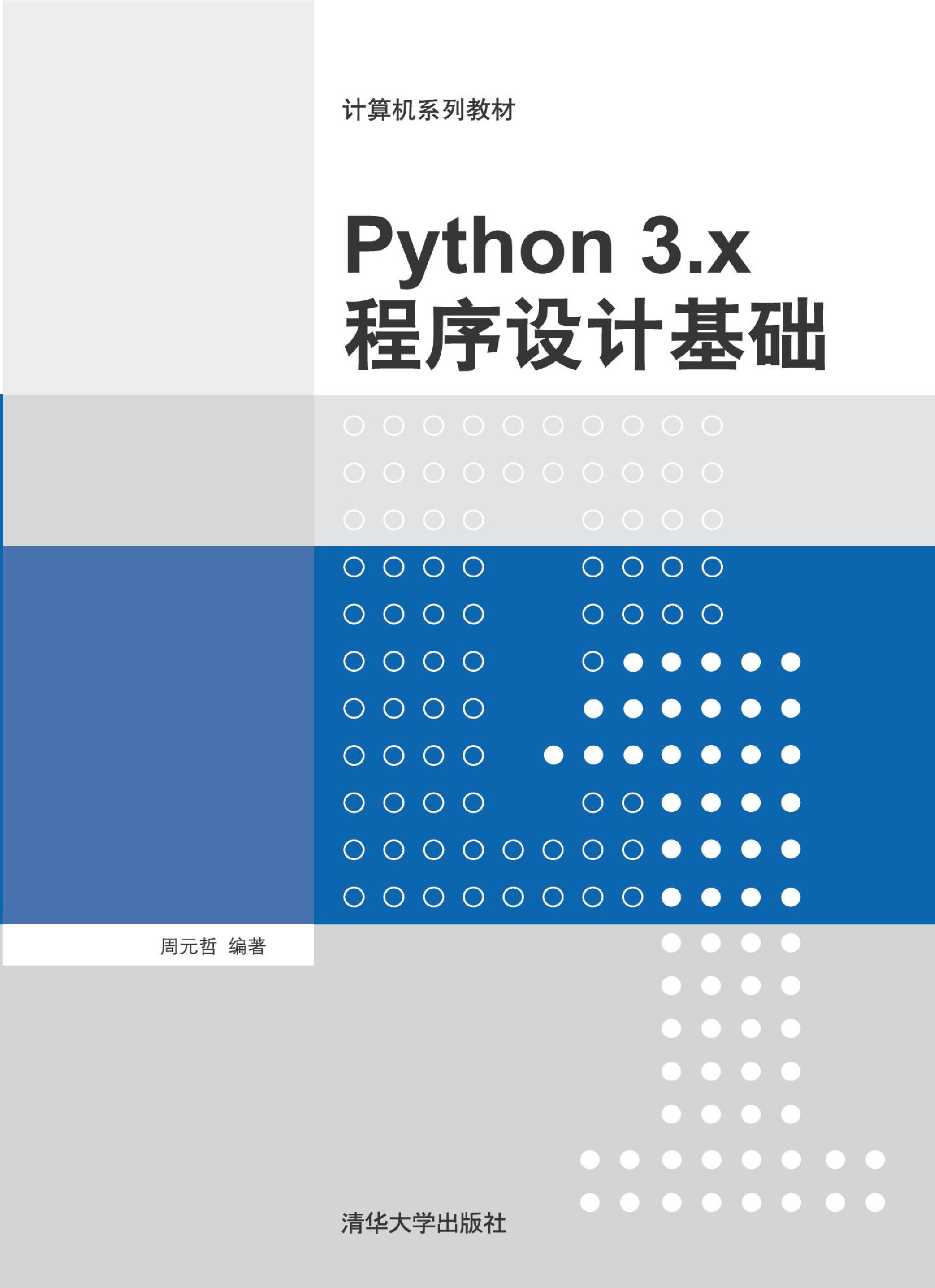 Python 3.x程序设计基础
