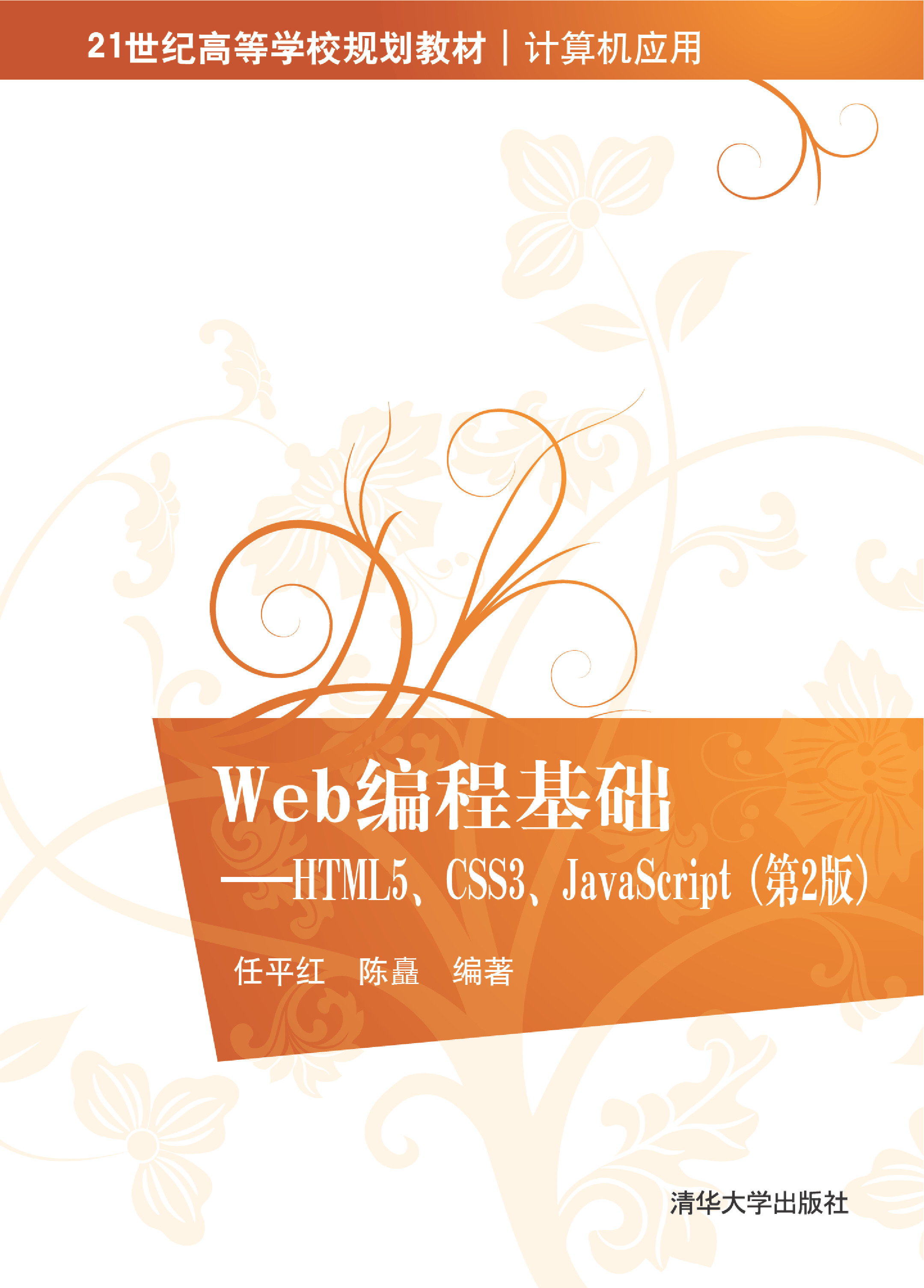 Web编程基础——HTML5、CSS3、JavaScript（第2版）