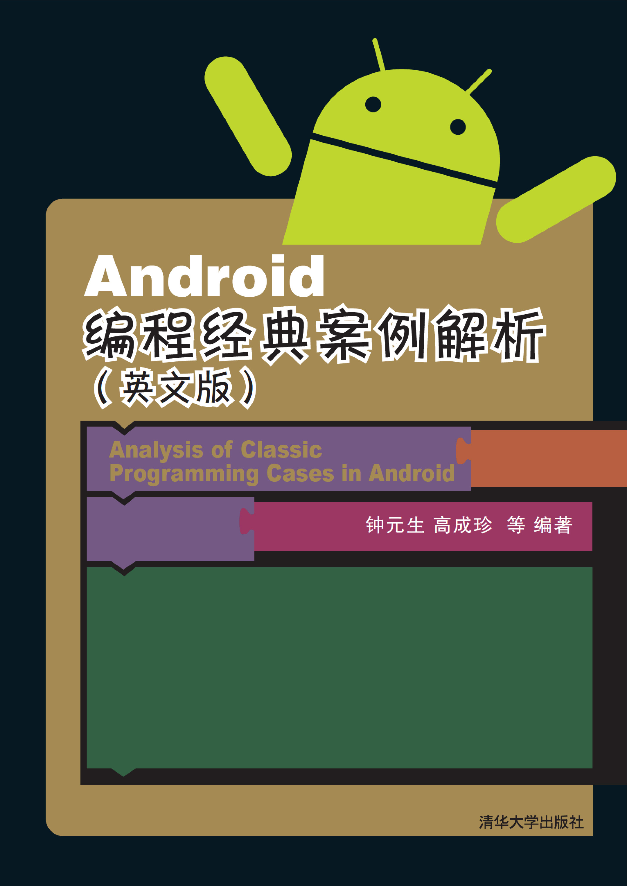 Android编程经典案例解析（英文版）