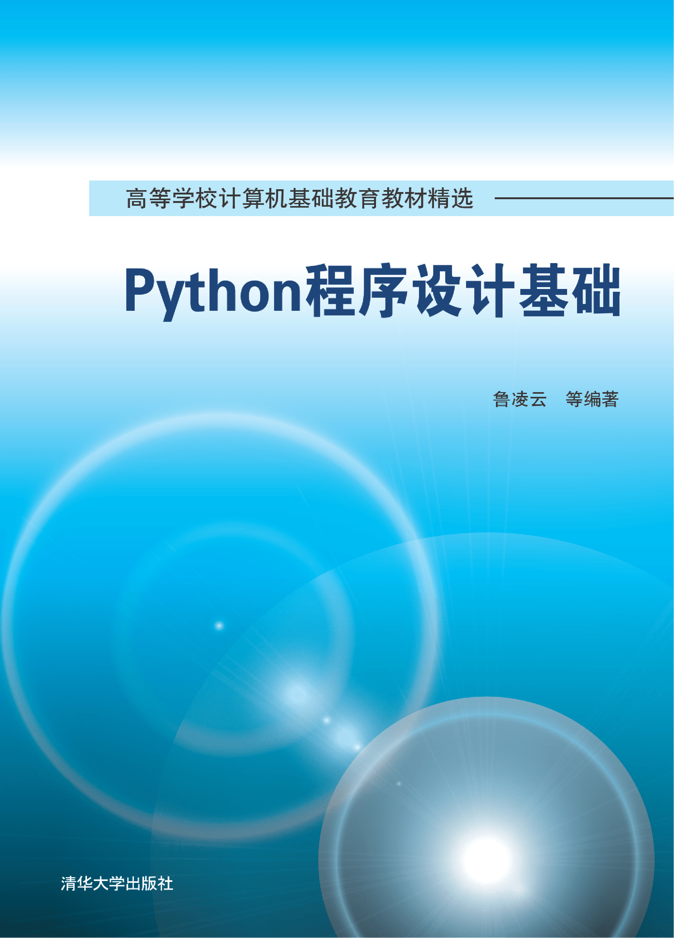 Python程序设计基础