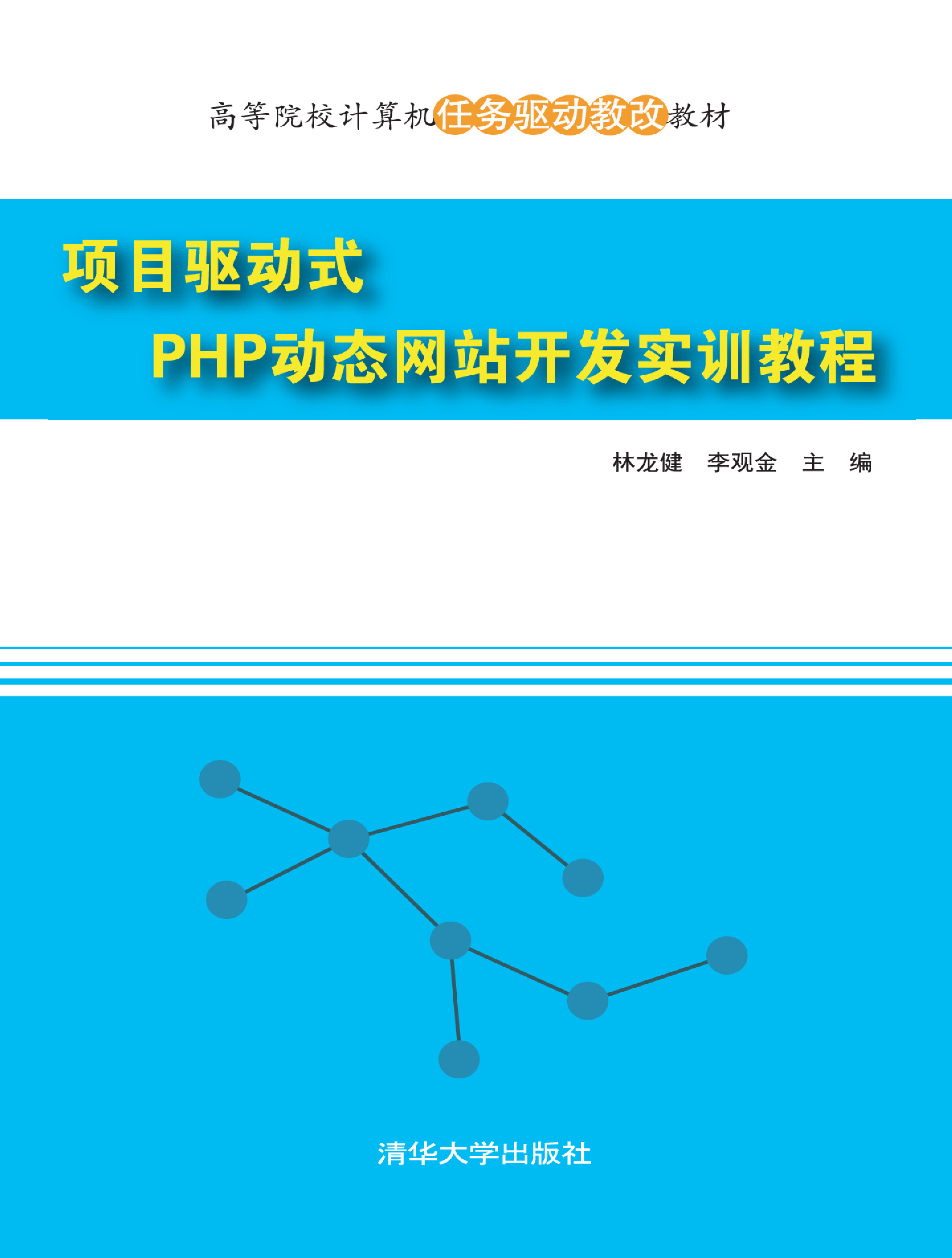 项目驱动式PHP动态网站开发实训教程