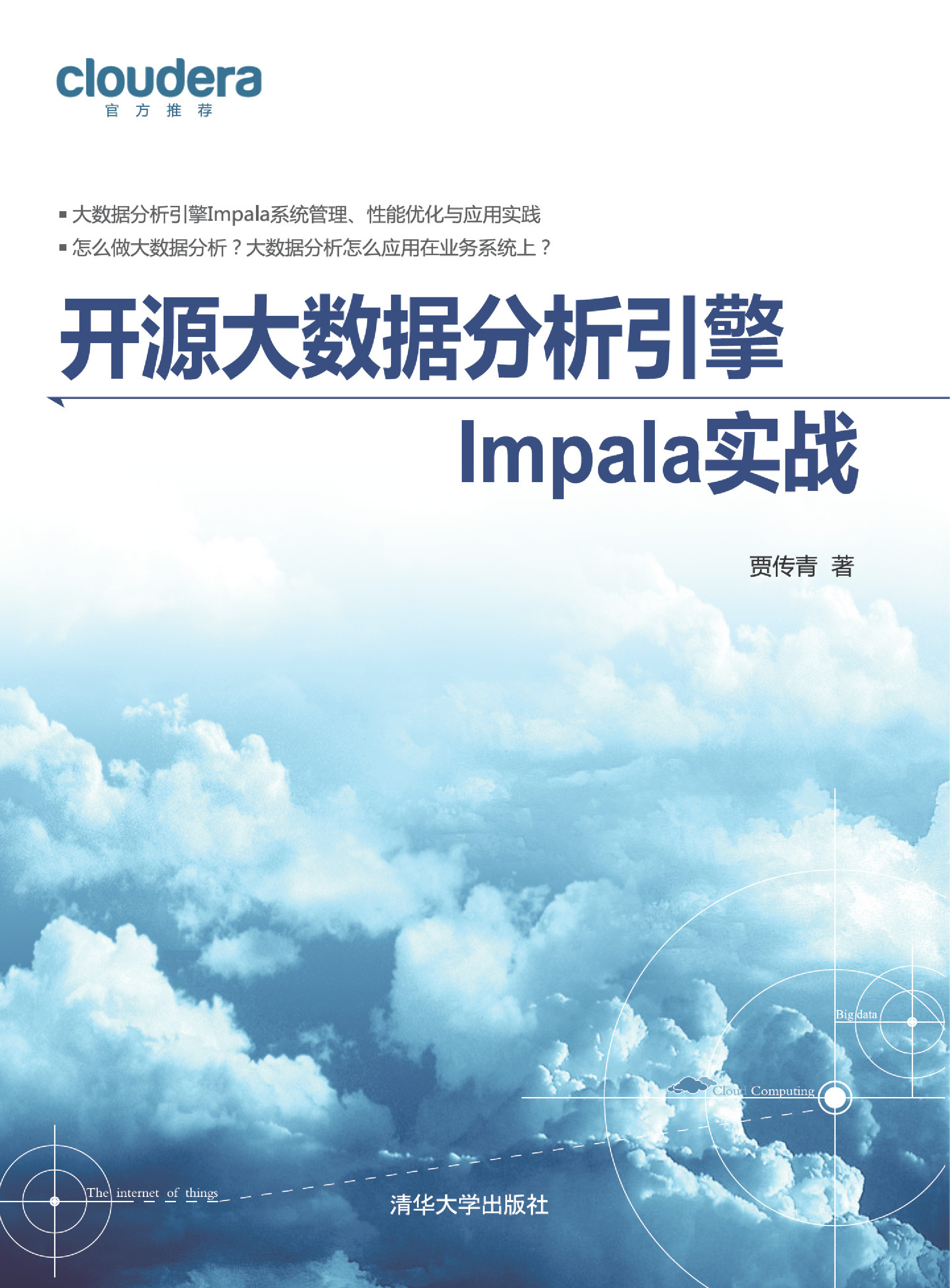 开源大数据分析引擎Impala实战