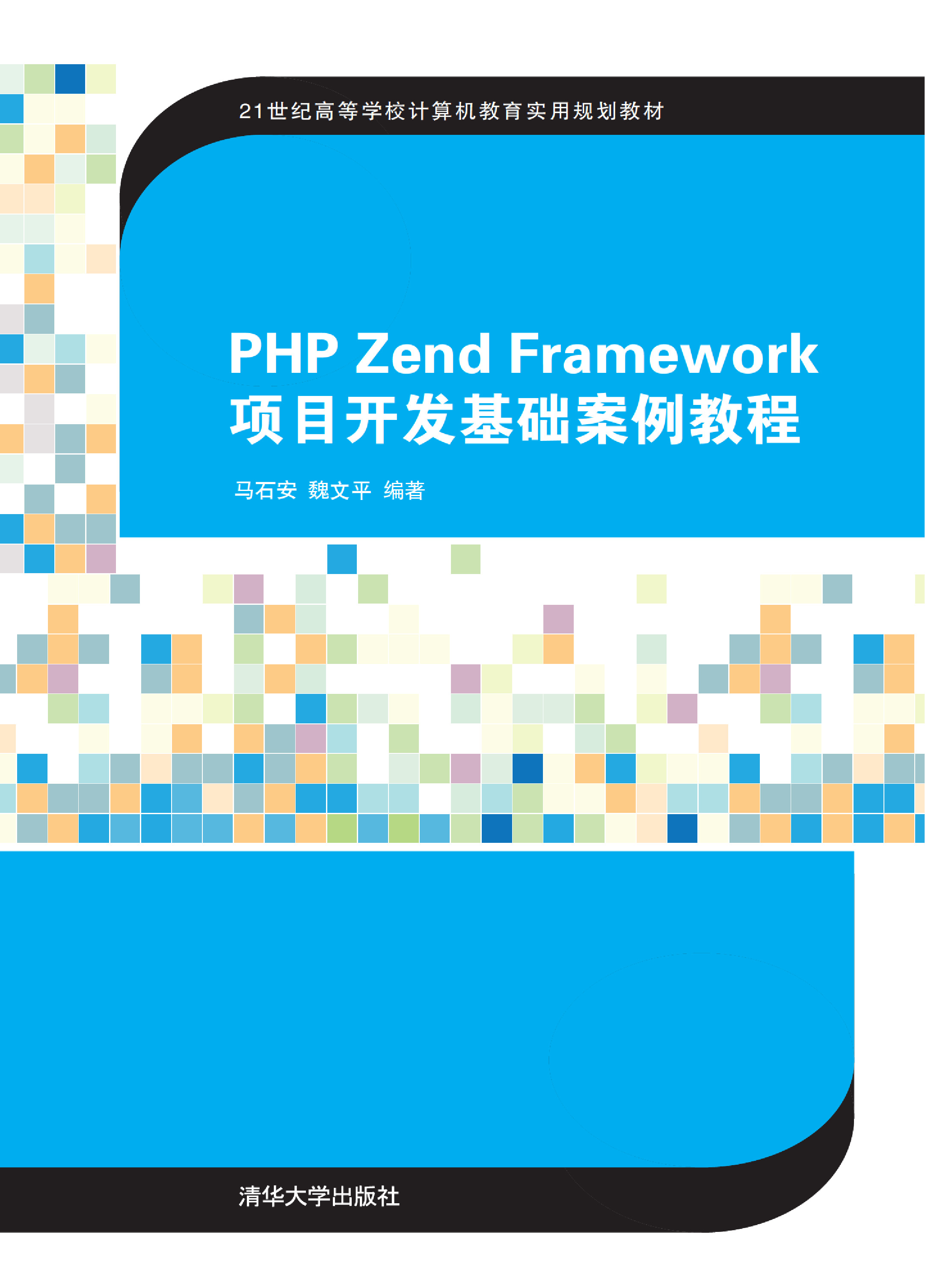 PHP Zend Framework项目开发基础案例教程