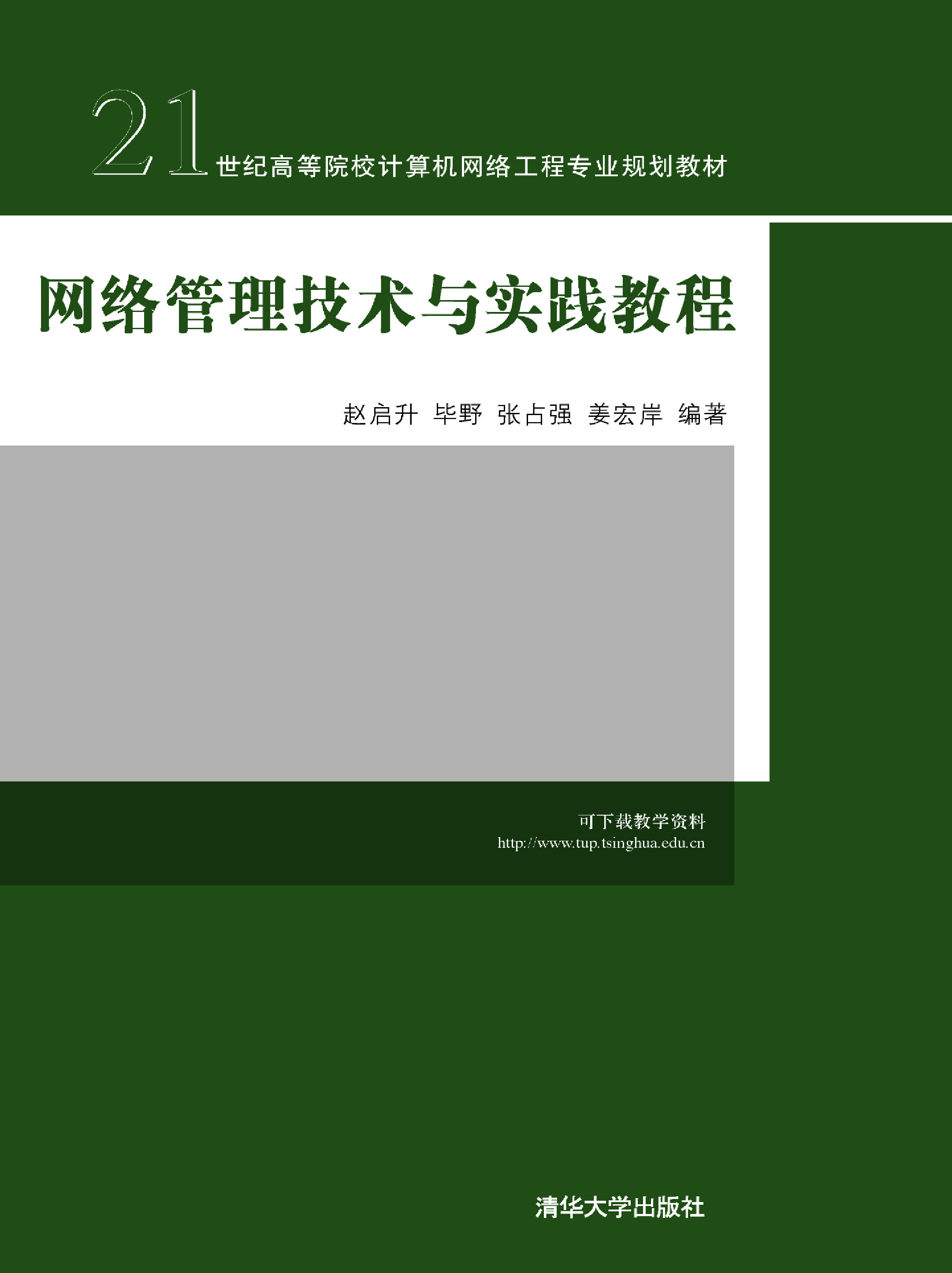 网络管理技术与实践教程