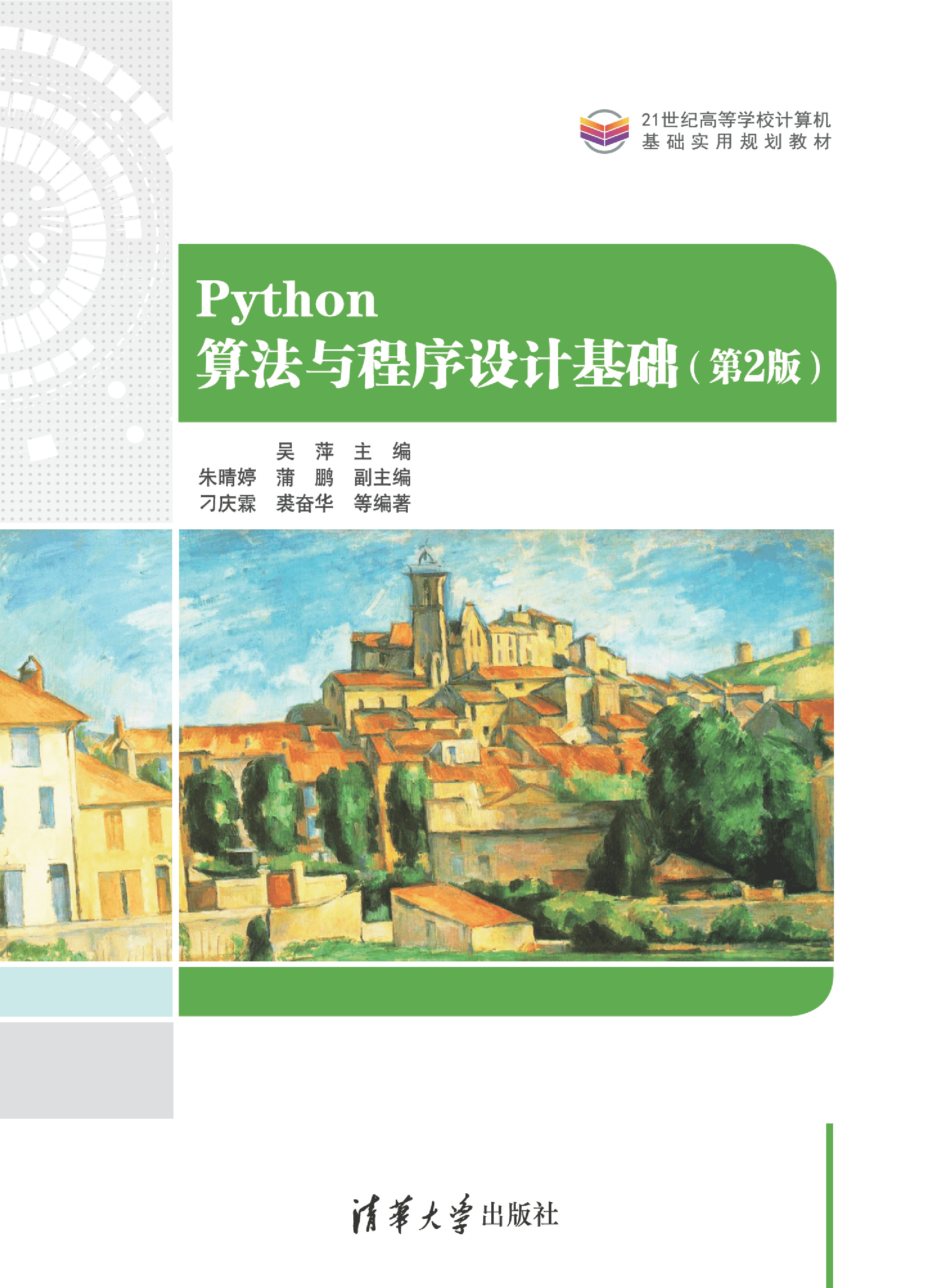 Python算法与程序设计基础