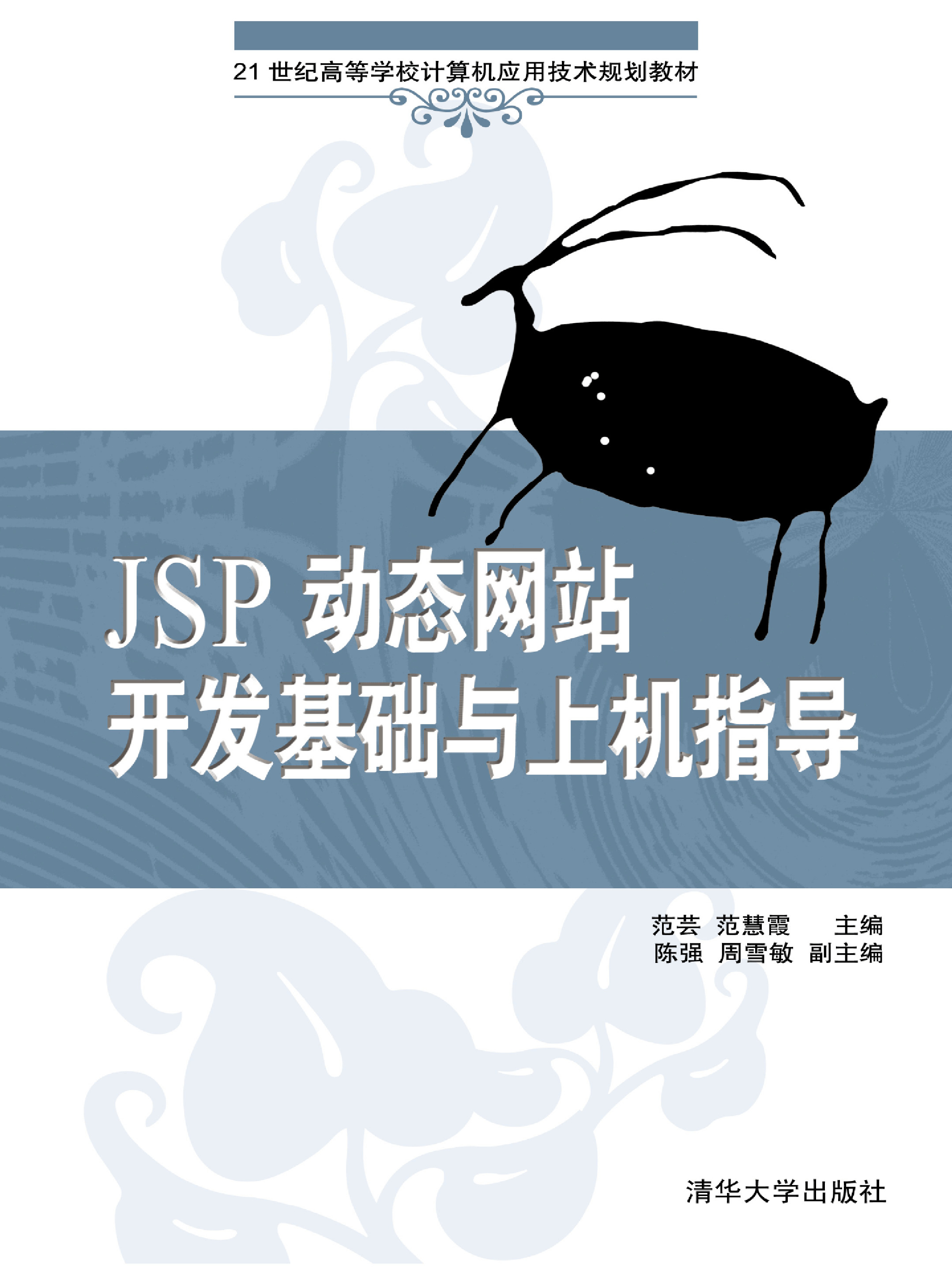 JSP动态网站开发基础与上机指导