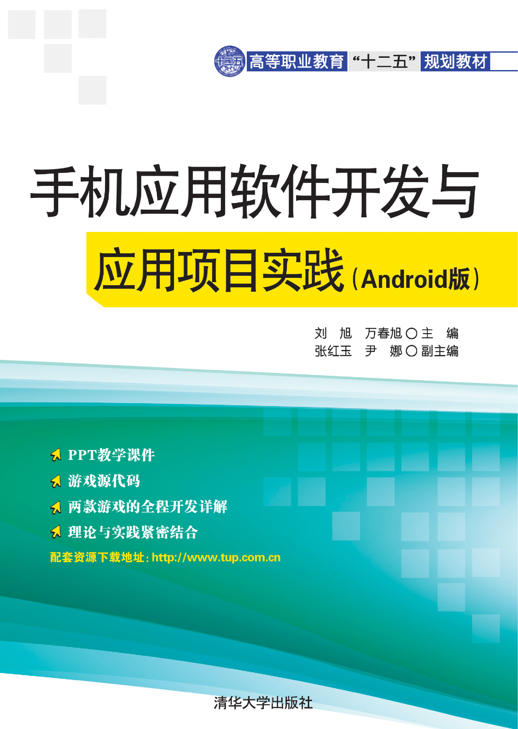 手机应用软件开发与应用项目实践（Android版）