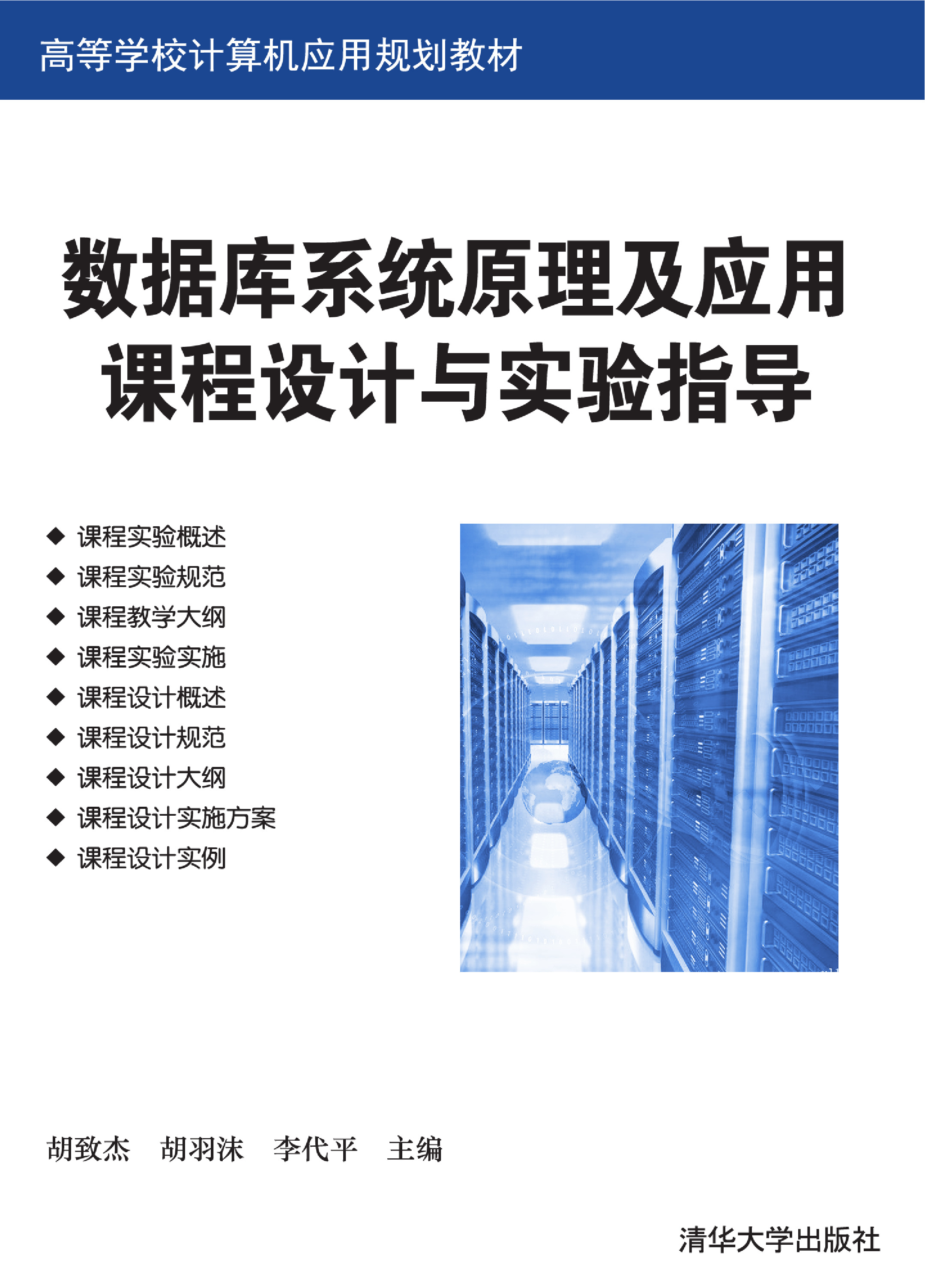 数据库系统原理及应用课程设计与实验指导