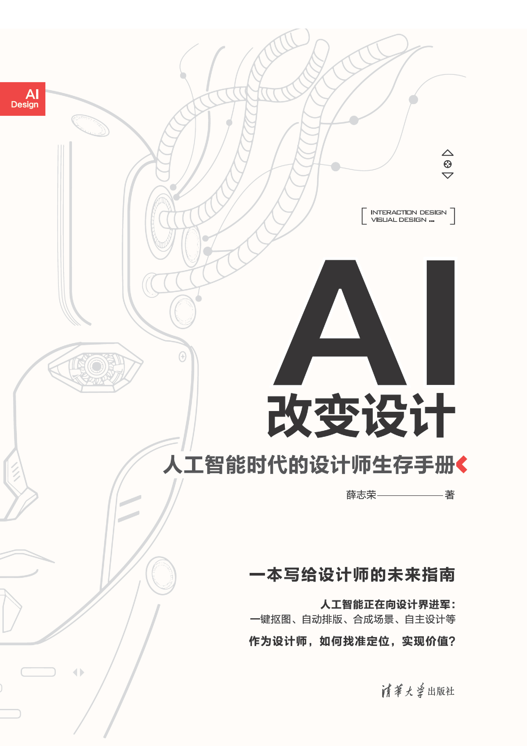 AI改变设计——人工智能时代的设计师生存手册