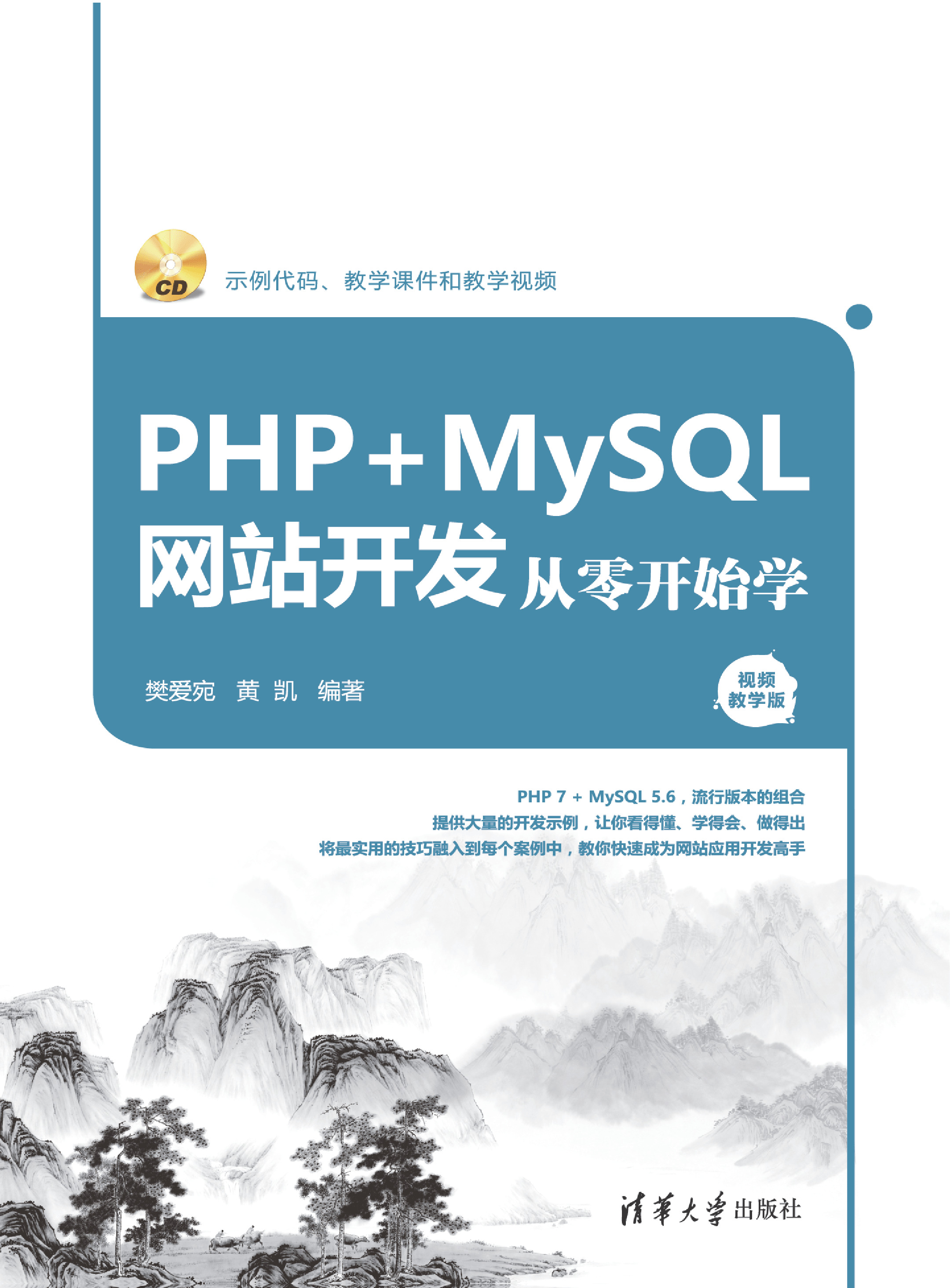 PHP MySQL网站开发从零开始学（视频教学版）
