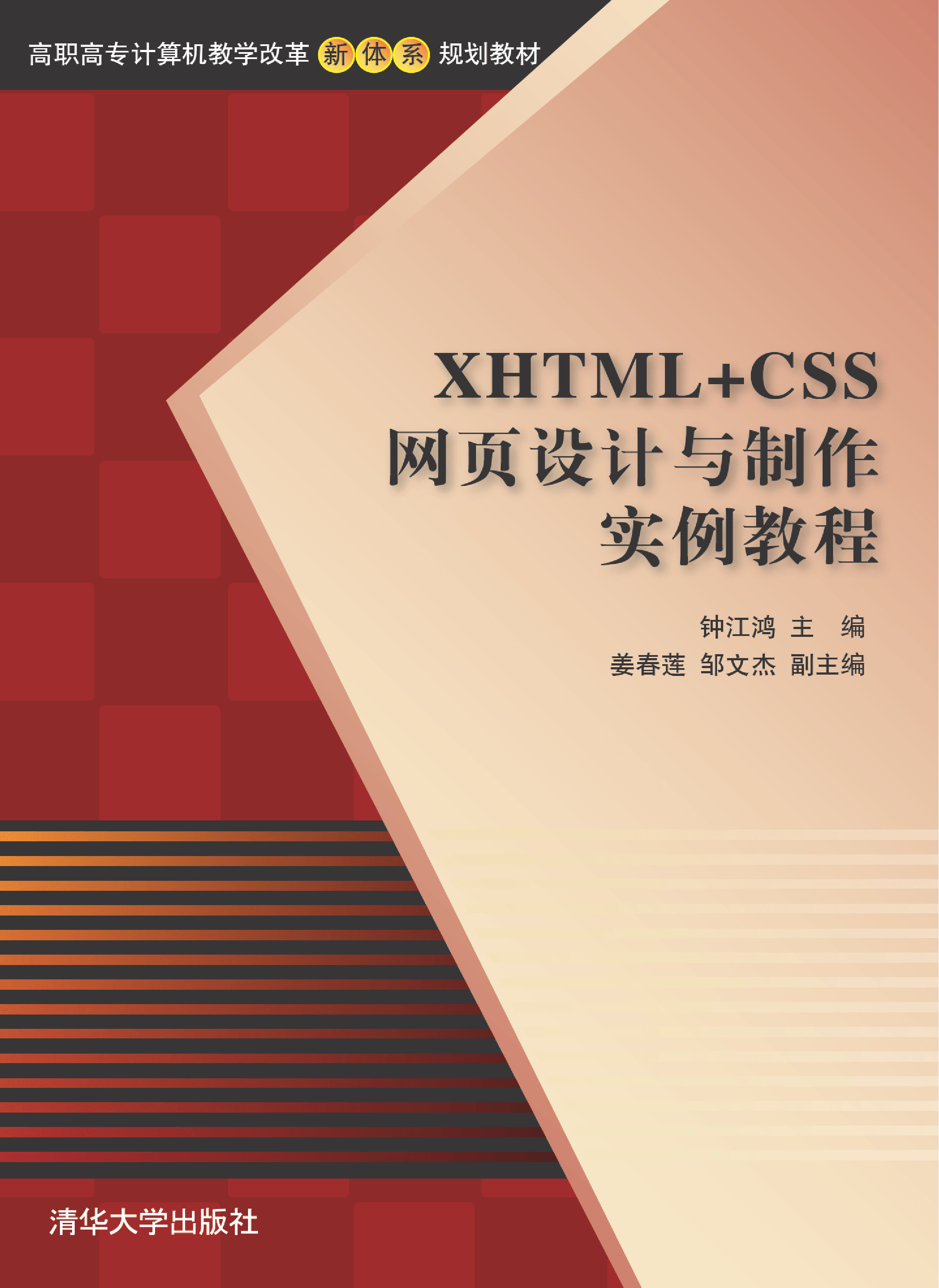 XHTML CSS网页设计与制作实例教程