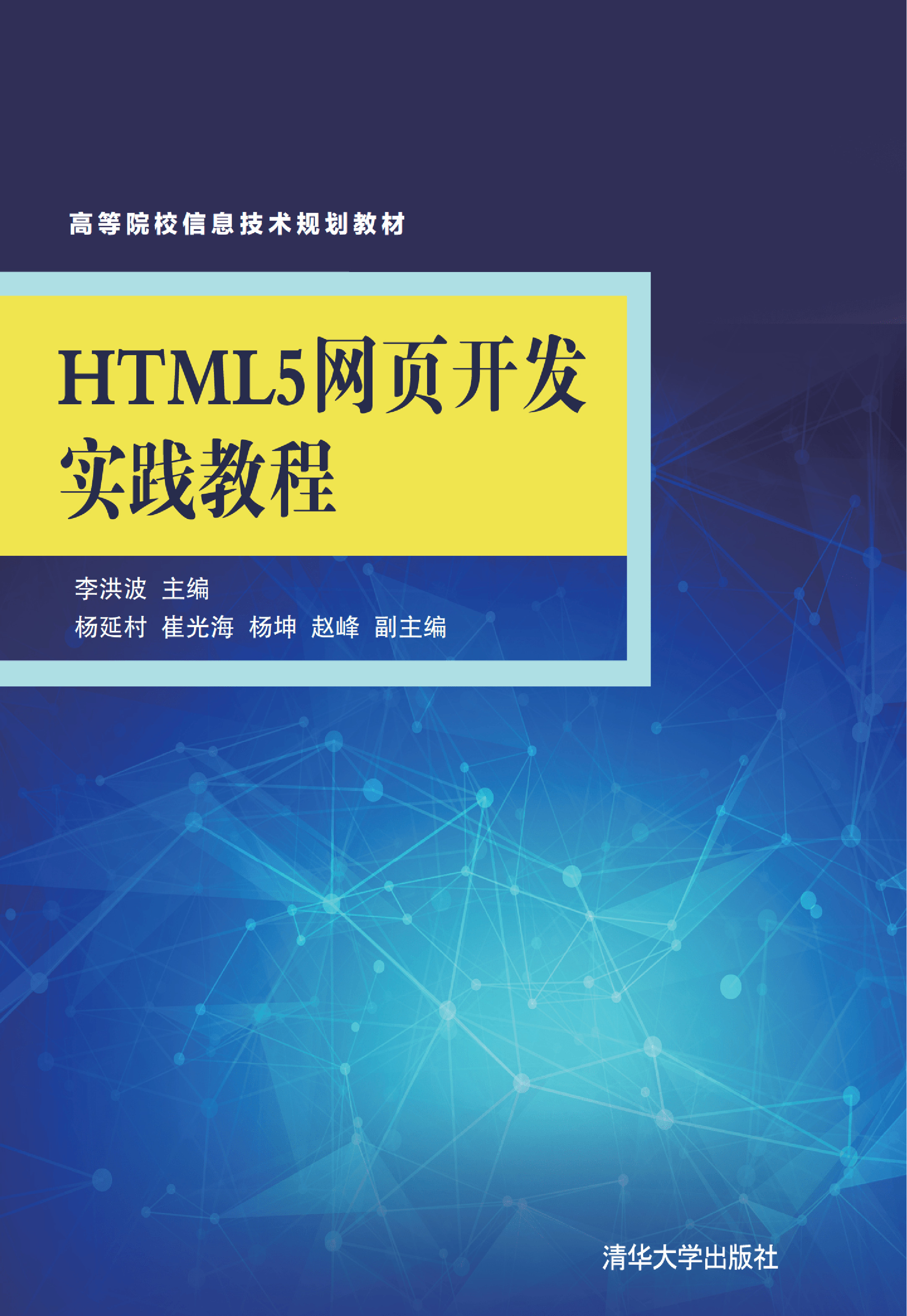 HTML5网页开发实践教程