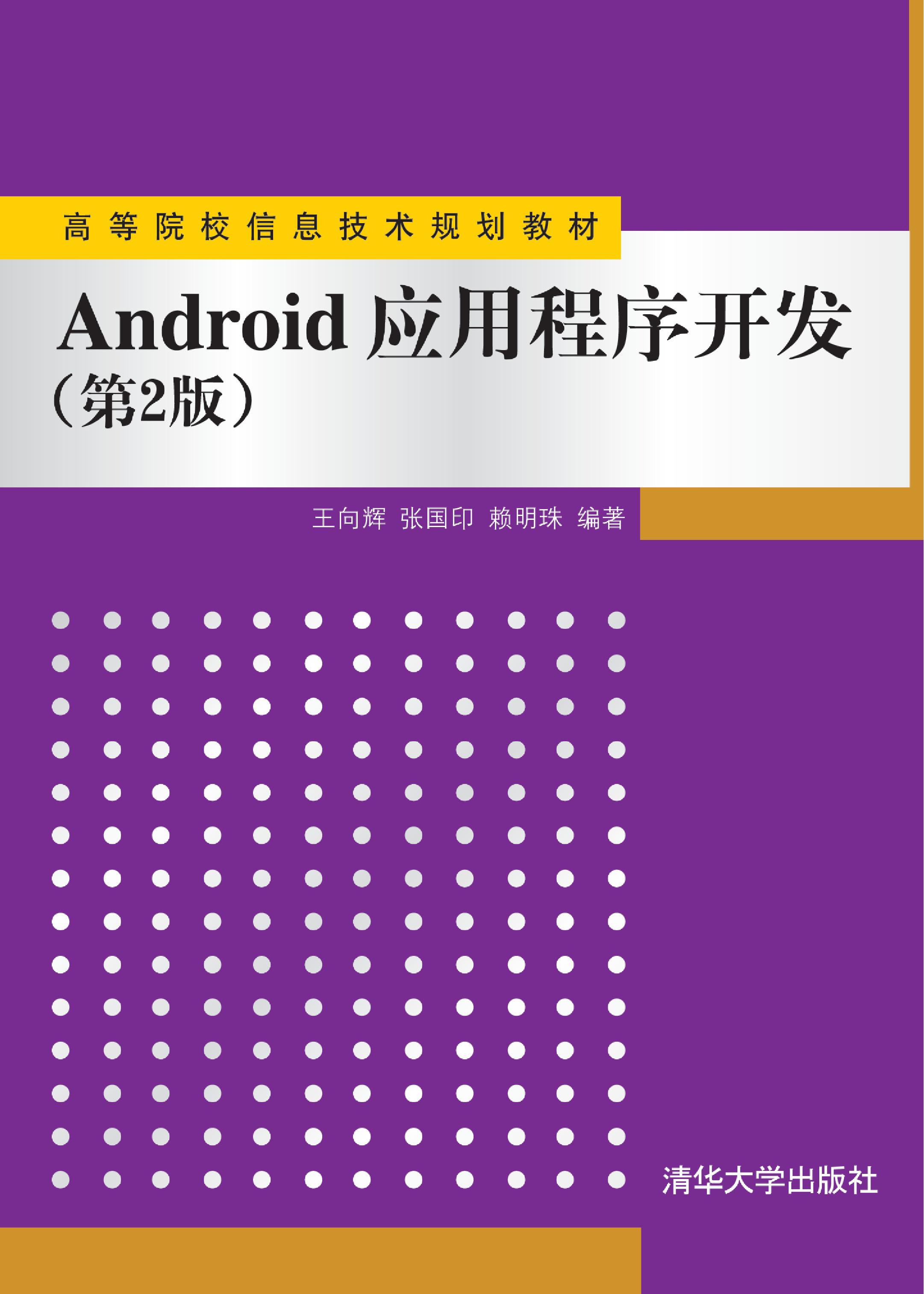 Android应用程序开发（第2版）