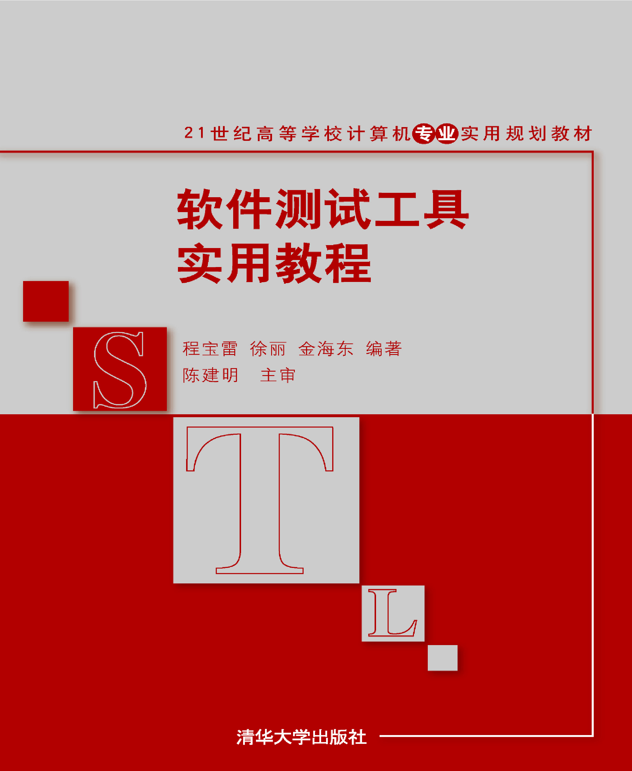 软件测试工具实用教程