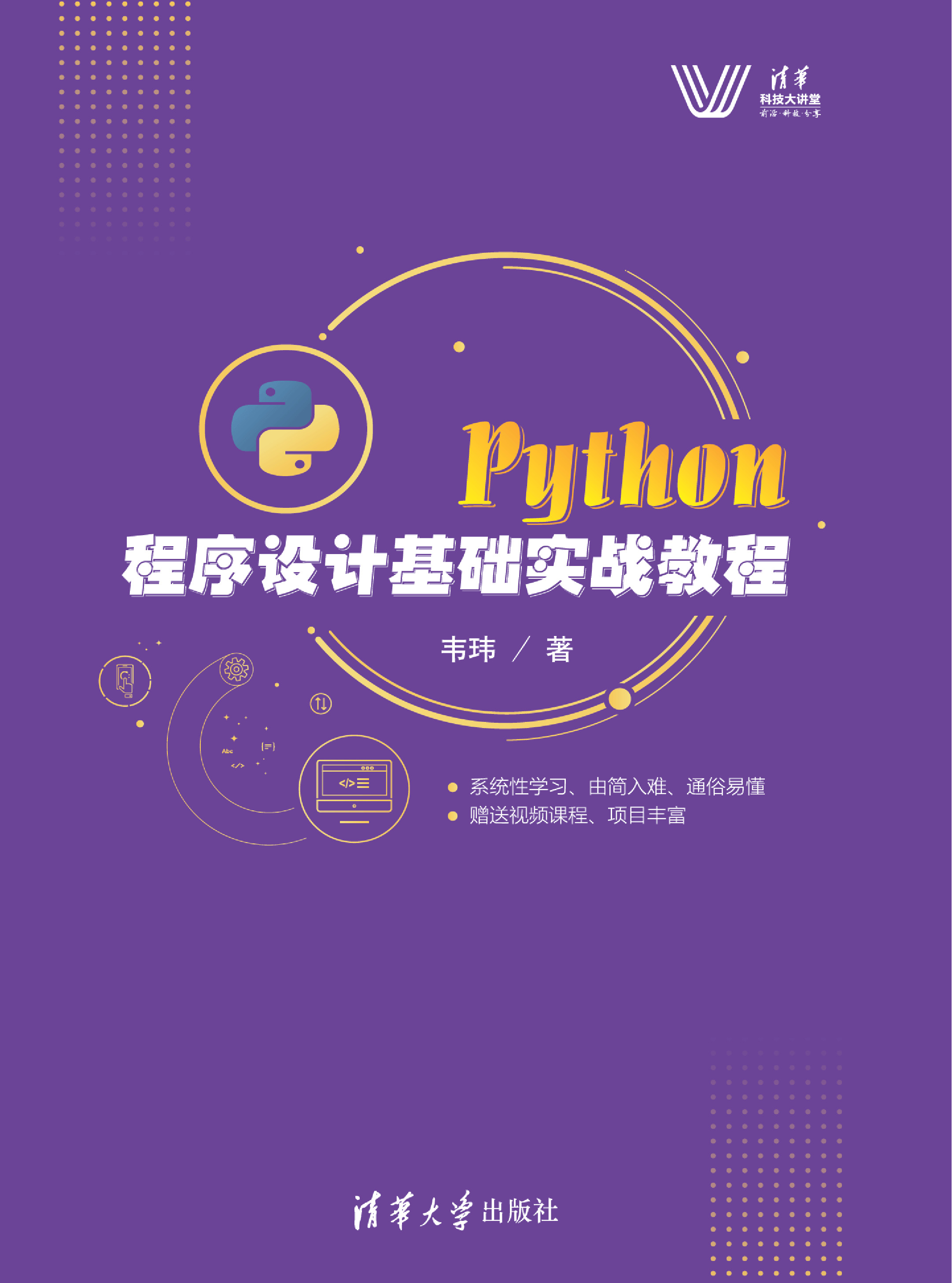 Python程序设计基础实战教程