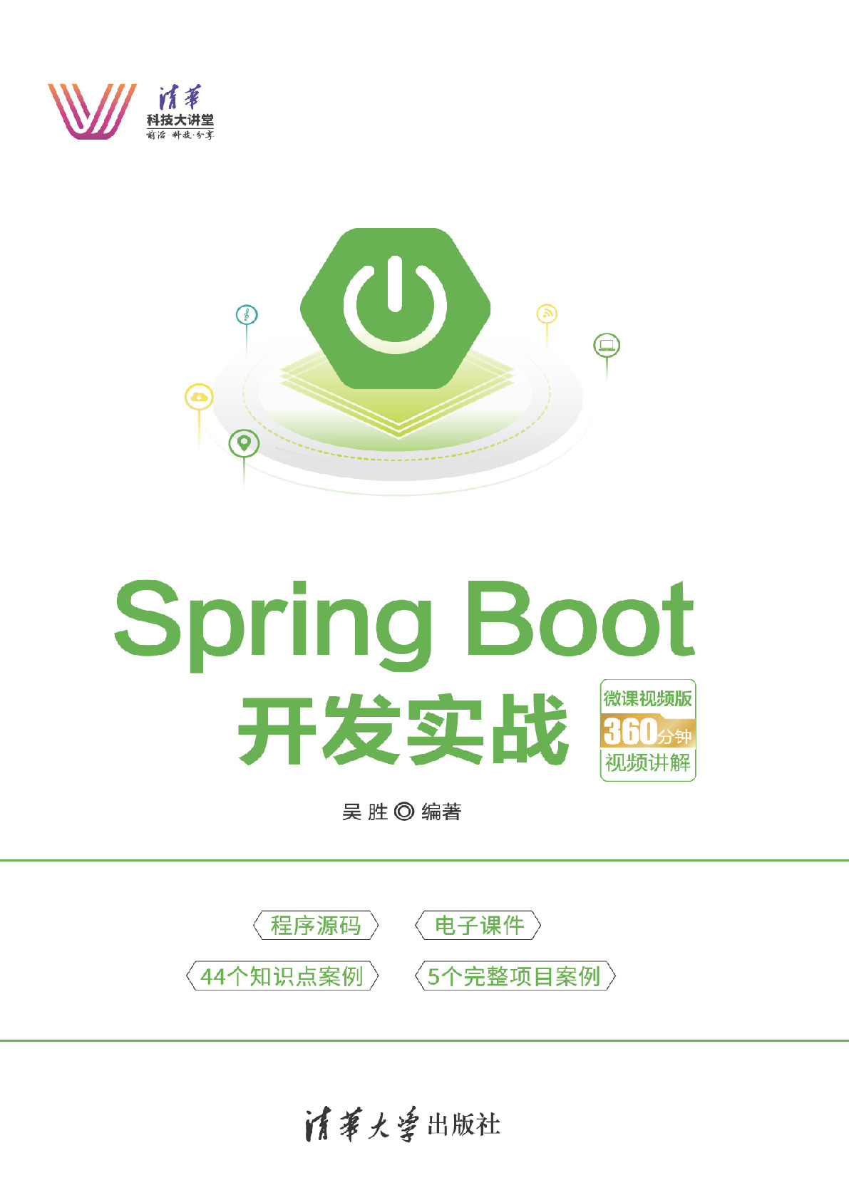 Spring Boot开发实战－微课视频版