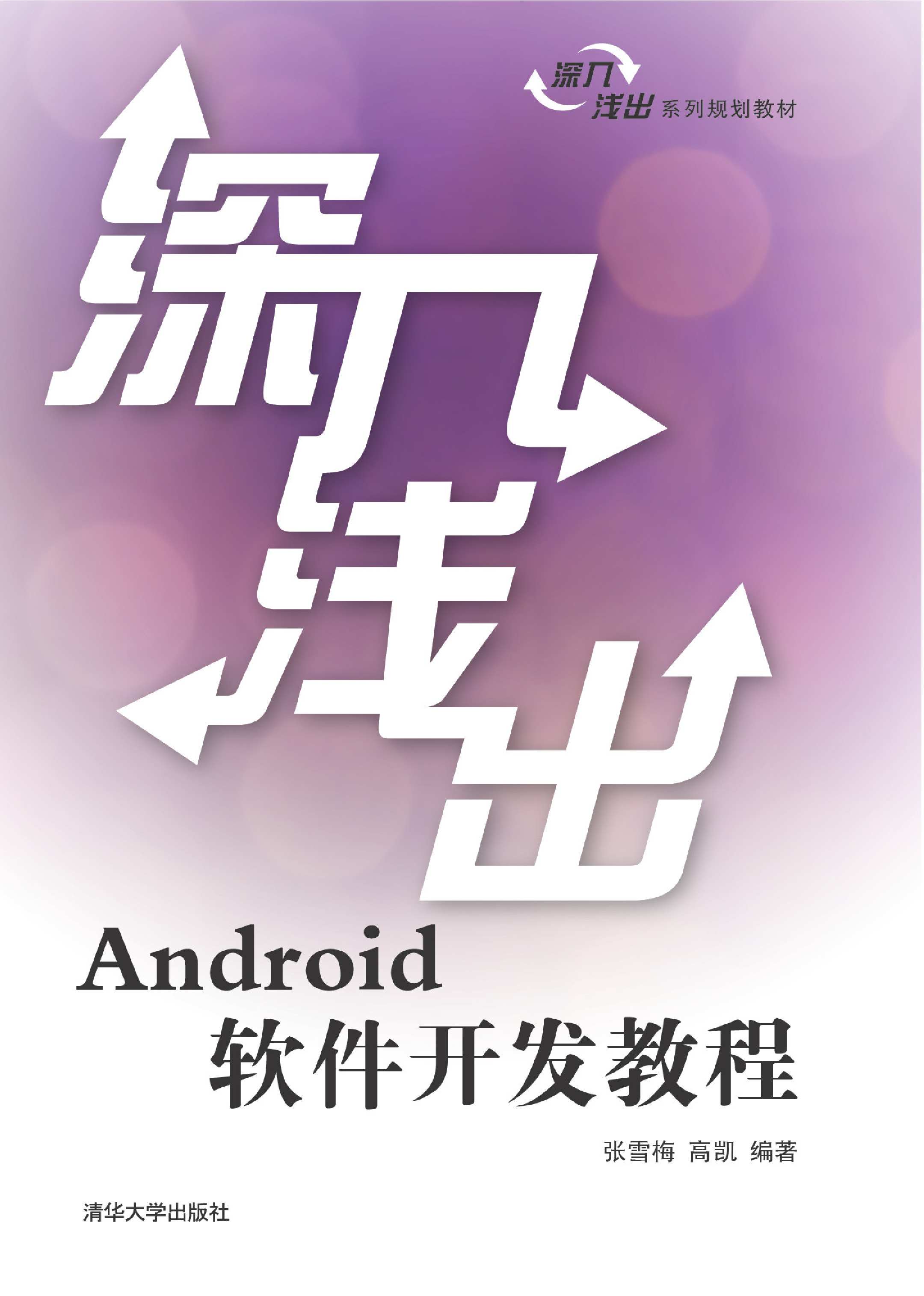 深入浅出Android软件开发教程