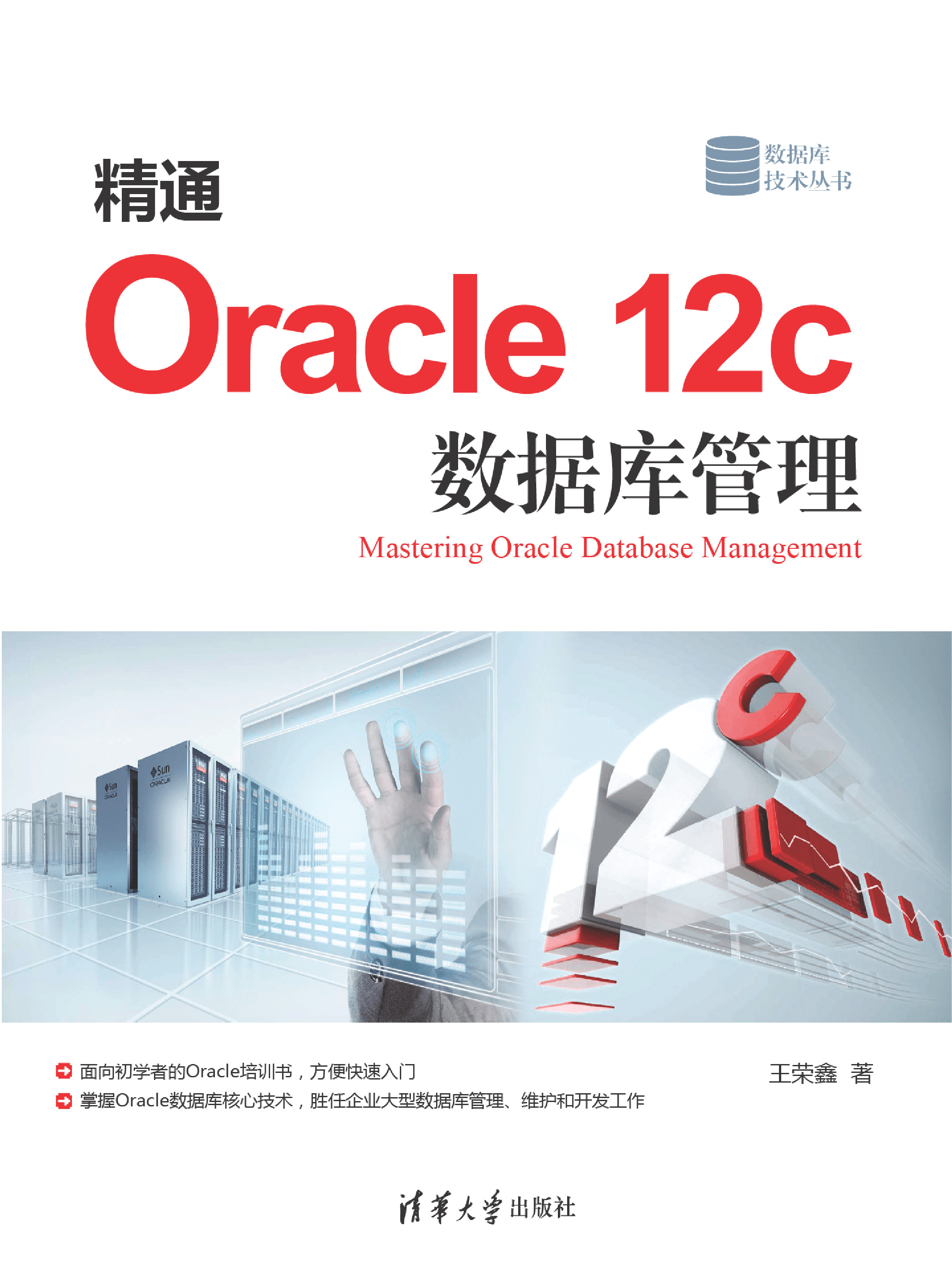 精通Oracle 12c 数据库管理