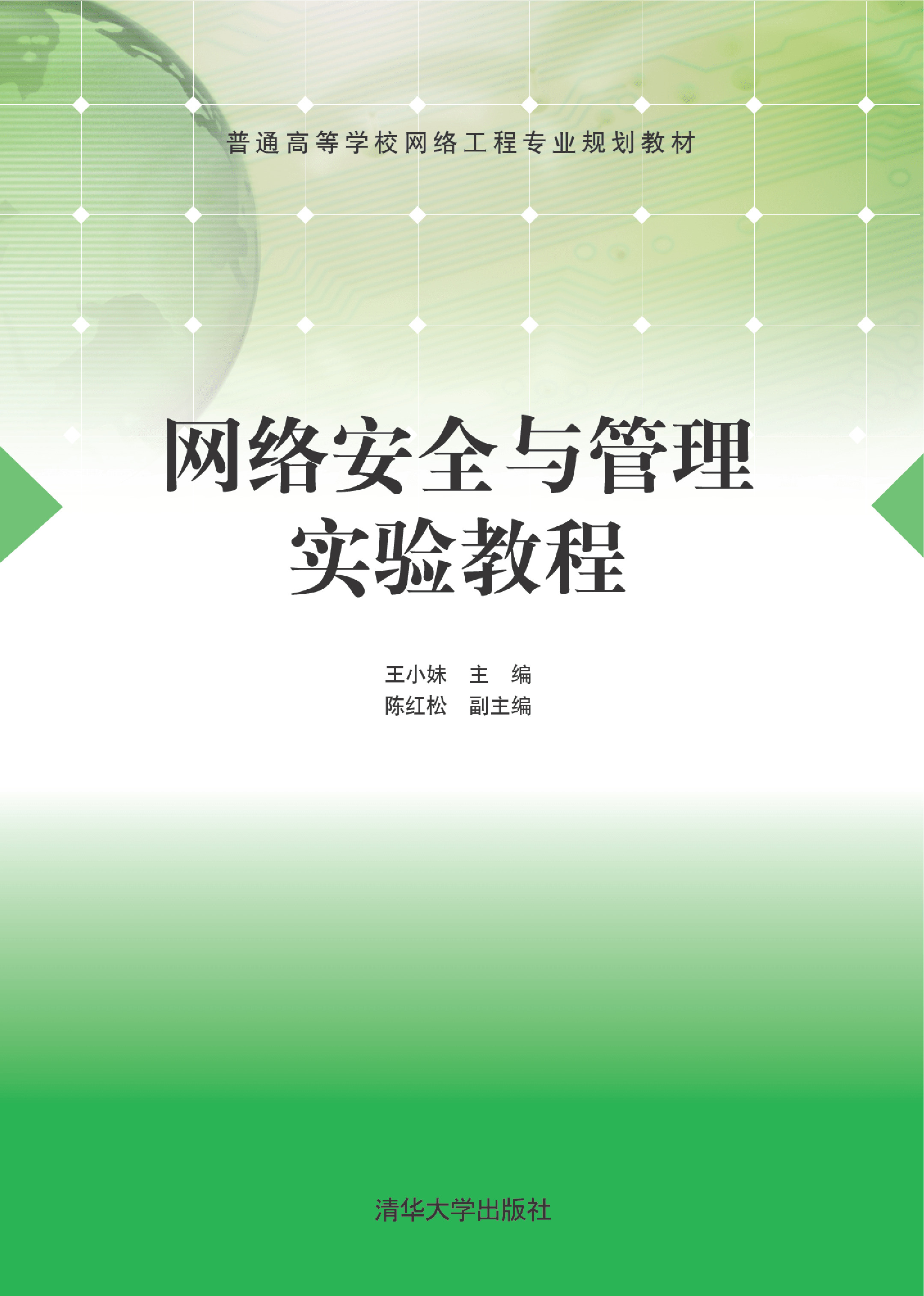 网络安全与管理实验教程