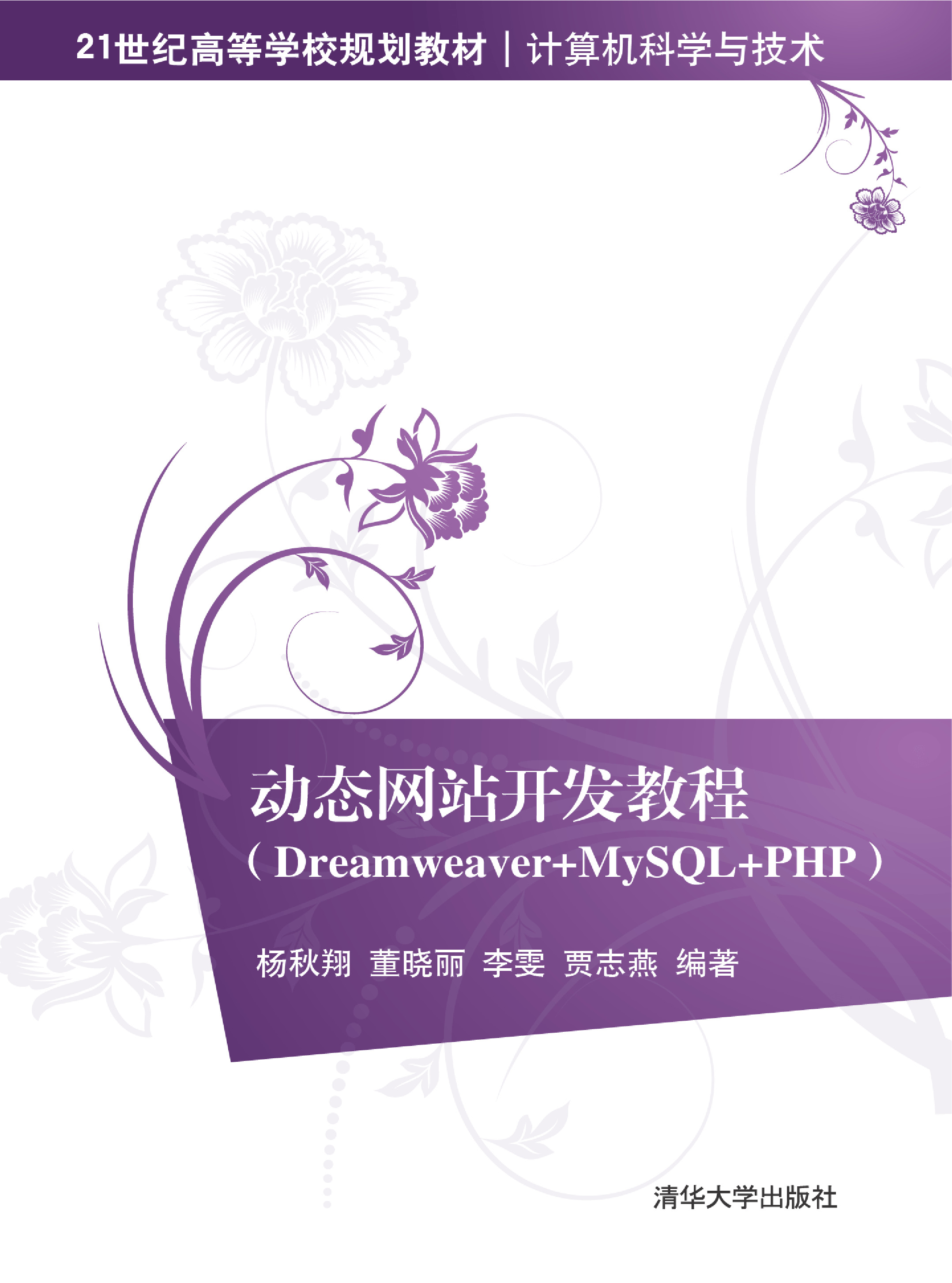 动态网站开发教程（Dreamweaver MySQL PHP)