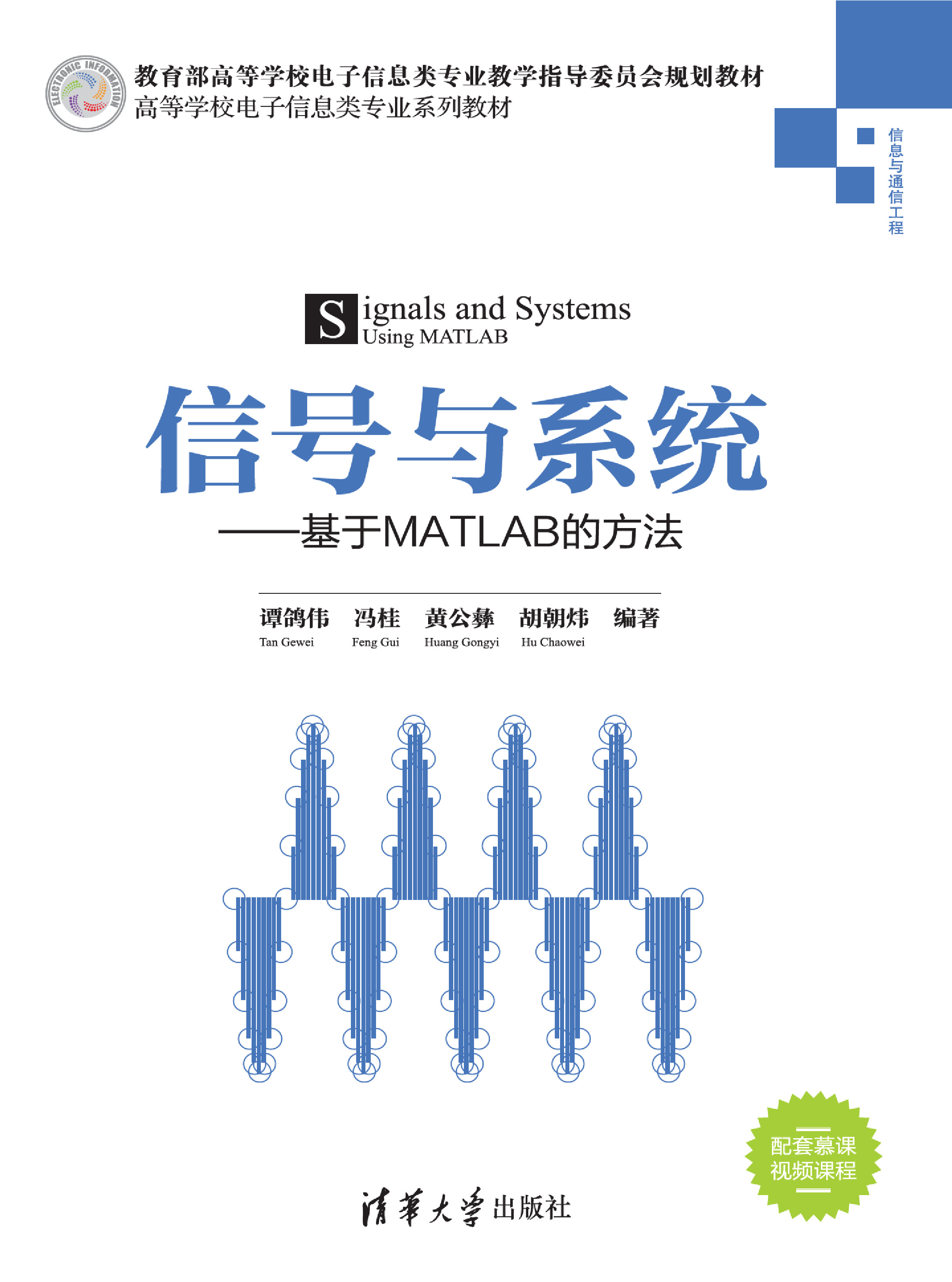 信号与系统——基于MATLAB的方法