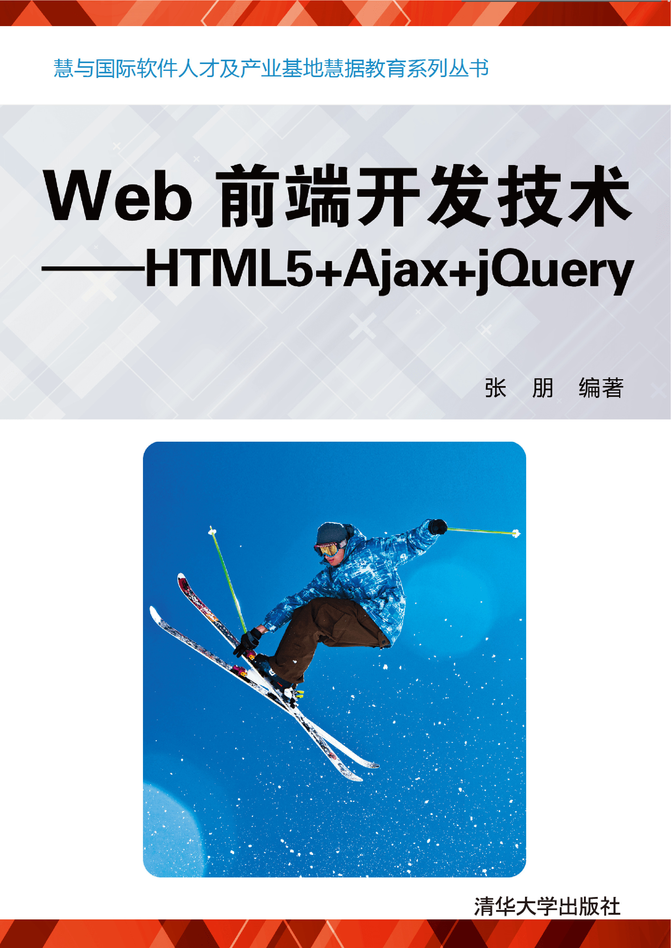 Web前端开发技术——HTML5 Ajax jQuery