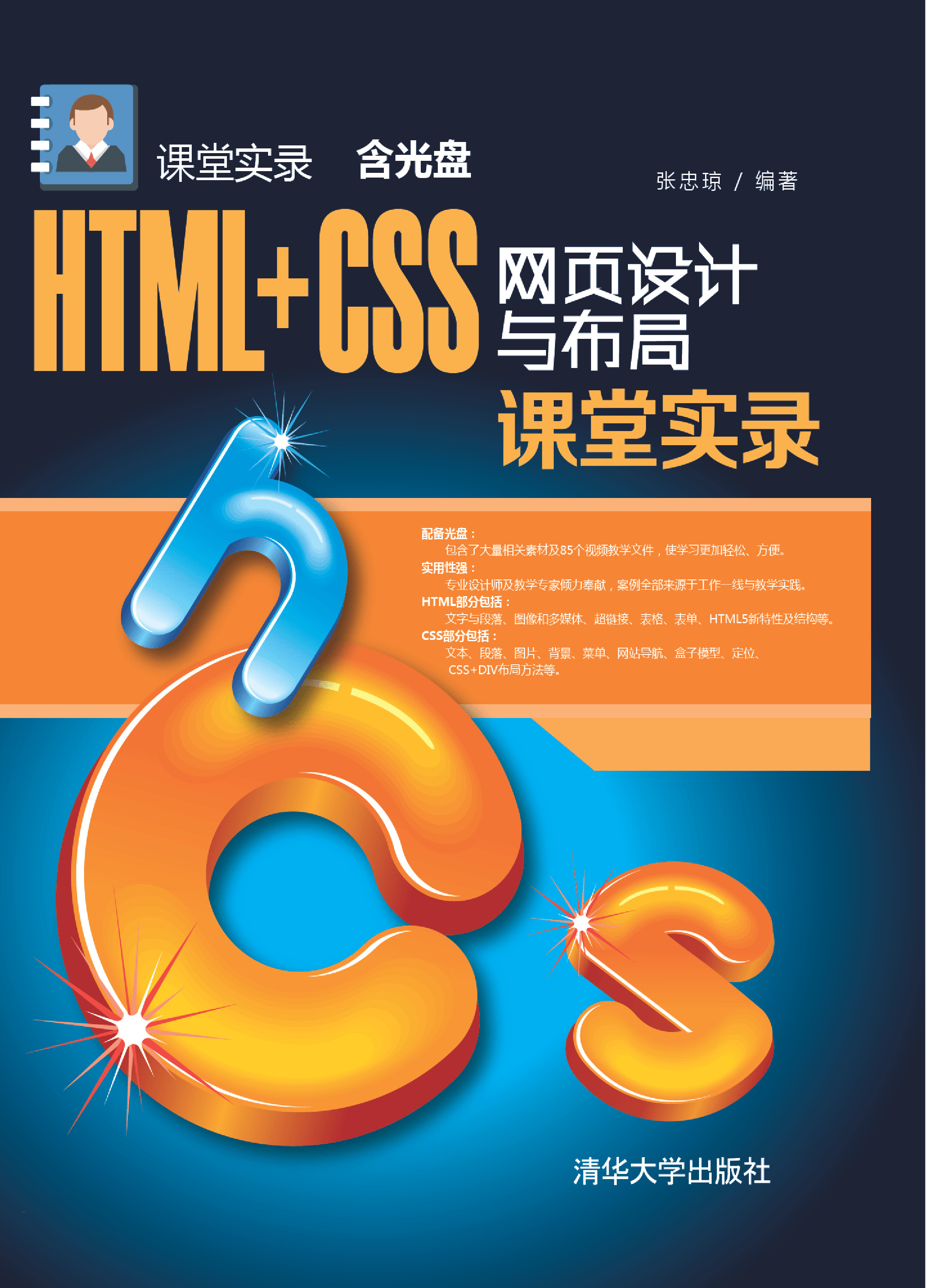 HTML CSS网页设计与布局课堂实录