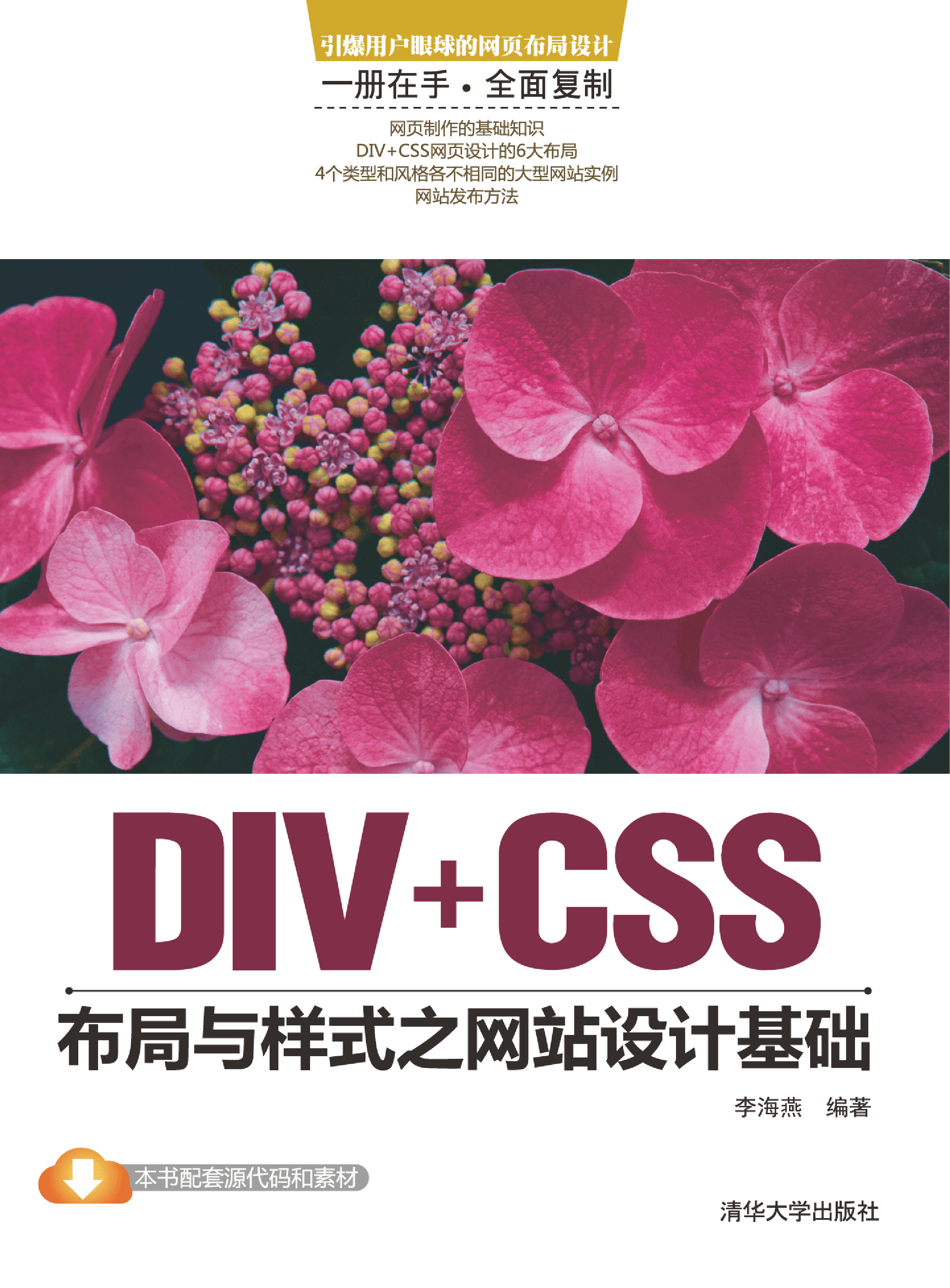 DIV CSS布局与样式之网站设计基础