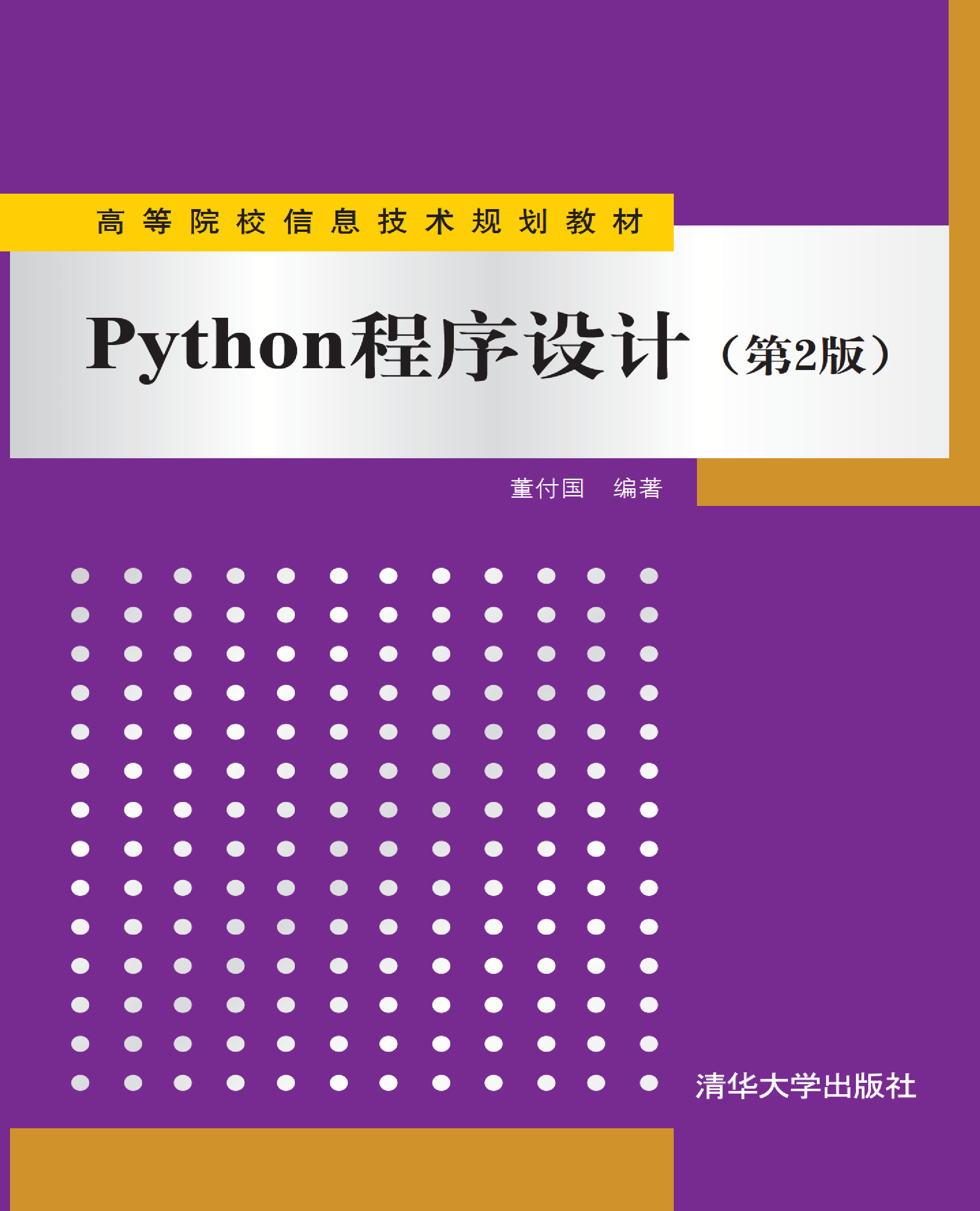 Python程序设计（第2版）