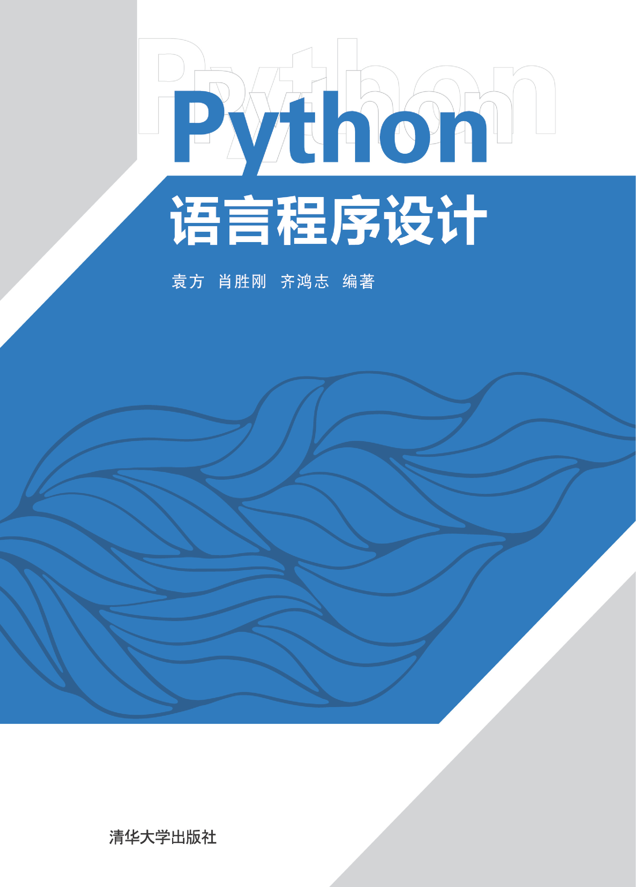 Python语言程序设计